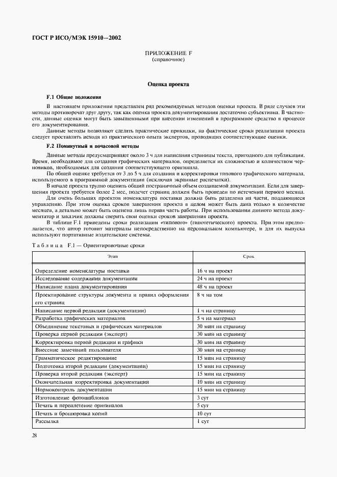Страница 32 ГОСТ Р ИСО/МЭК 15910-2002