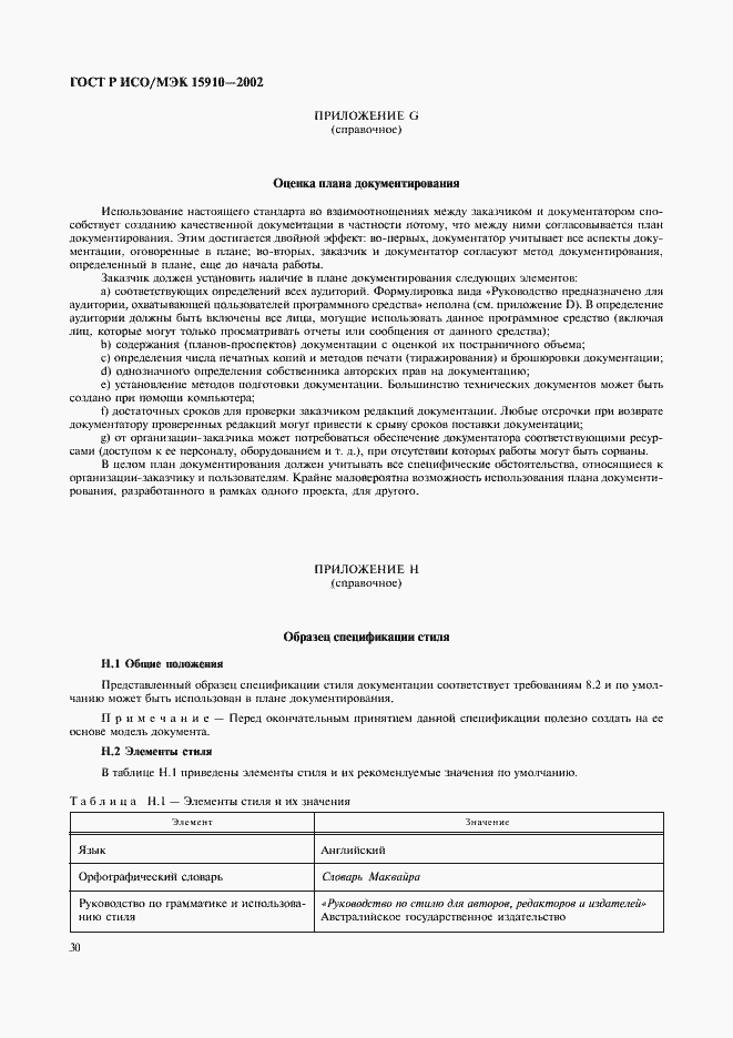 Страница 34 ГОСТ Р ИСО/МЭК 15910-2002