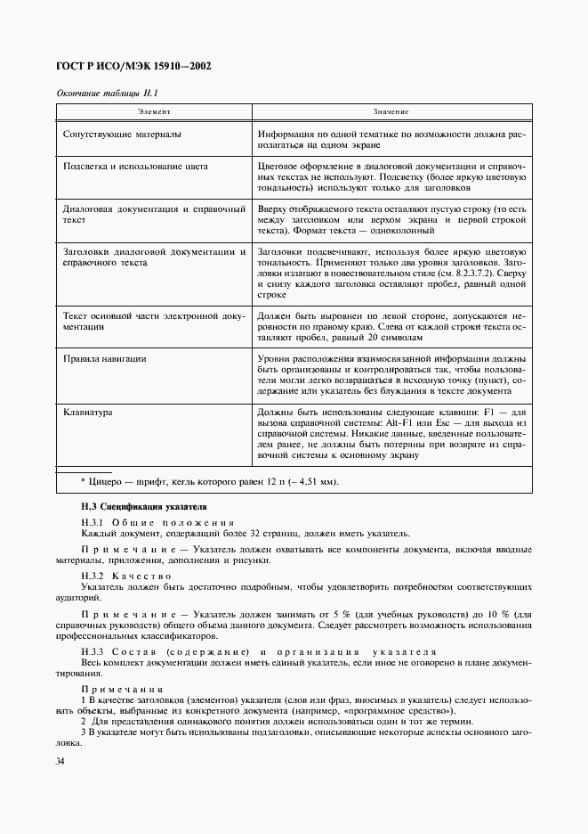 Страница 38 ГОСТ Р ИСО/МЭК 15910-2002