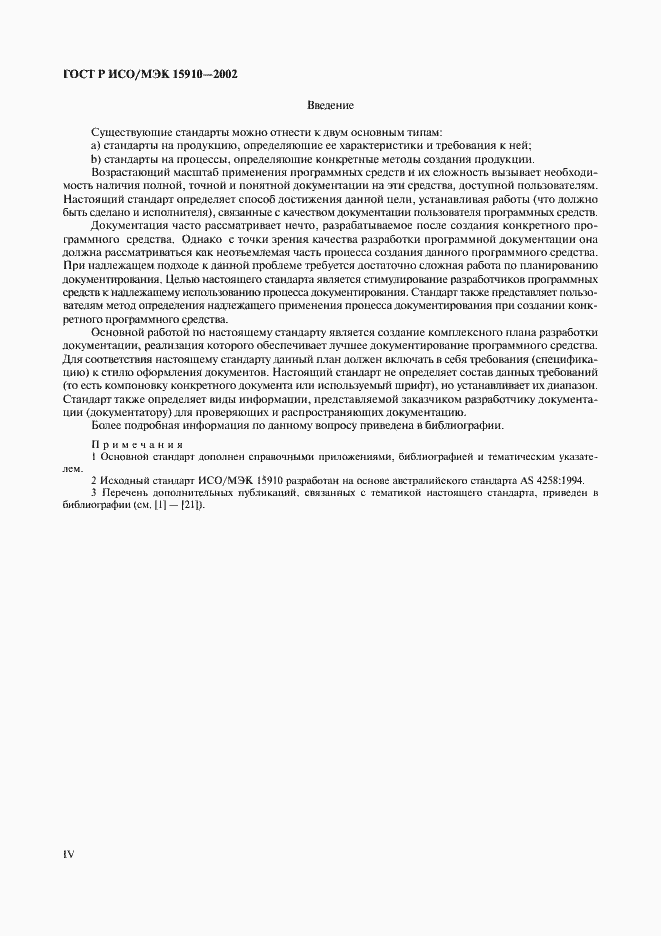 Страница 4 ГОСТ Р ИСО/МЭК 15910-2002