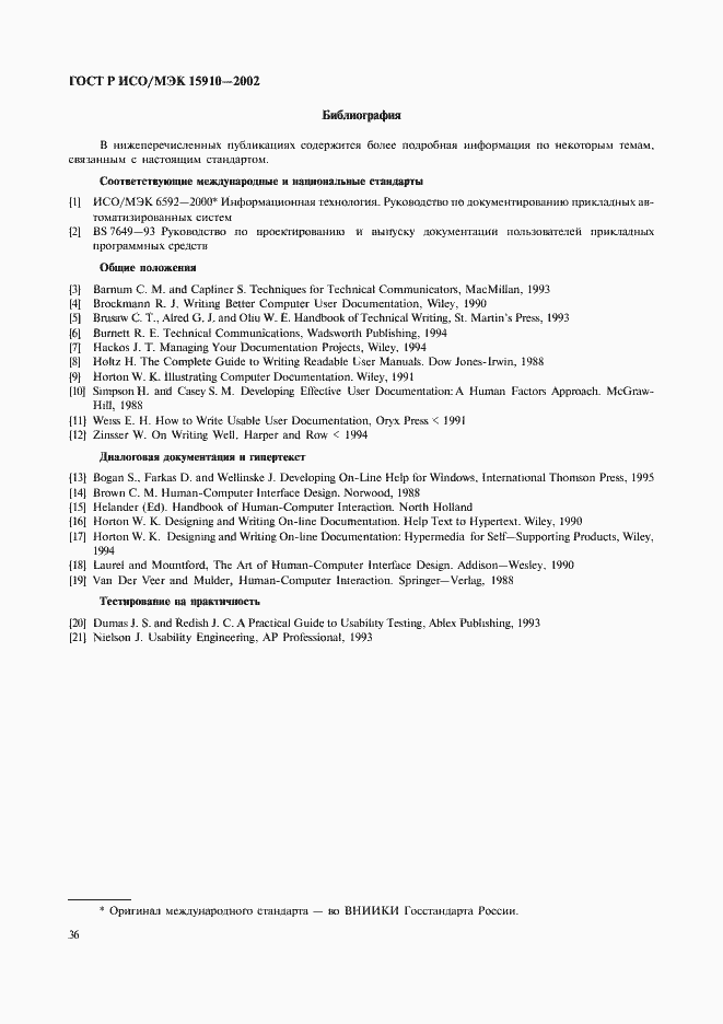 Страница 40 ГОСТ Р ИСО/МЭК 15910-2002
