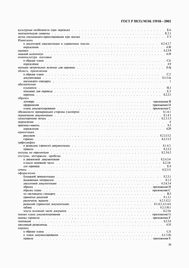 Страница 43 ГОСТ Р ИСО/МЭК 15910-2002