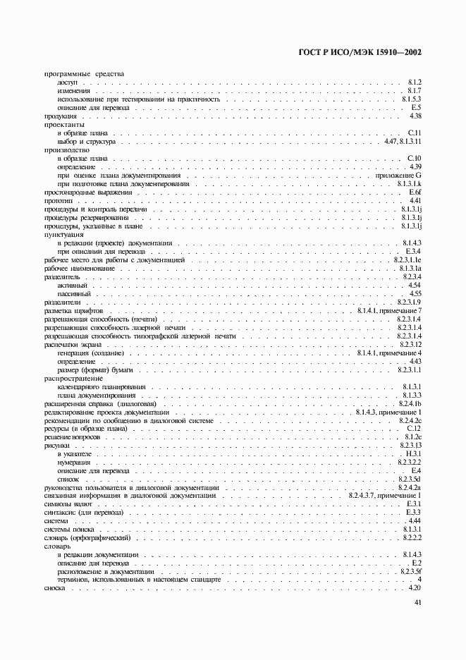 Страница 45 ГОСТ Р ИСО/МЭК 15910-2002