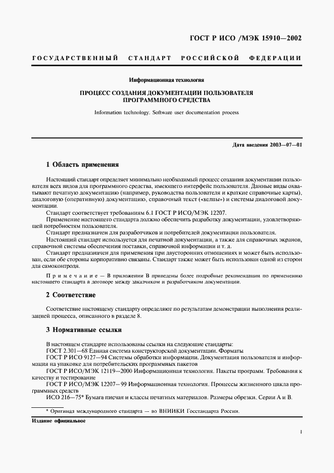 Страница 5 ГОСТ Р ИСО/МЭК 15910-2002
