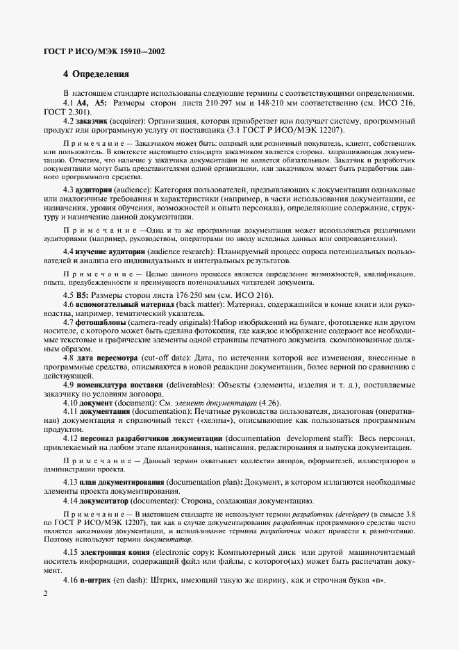 Страница 6 ГОСТ Р ИСО/МЭК 15910-2002