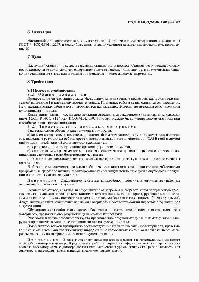 Страница 9 ГОСТ Р ИСО/МЭК 15910-2002
