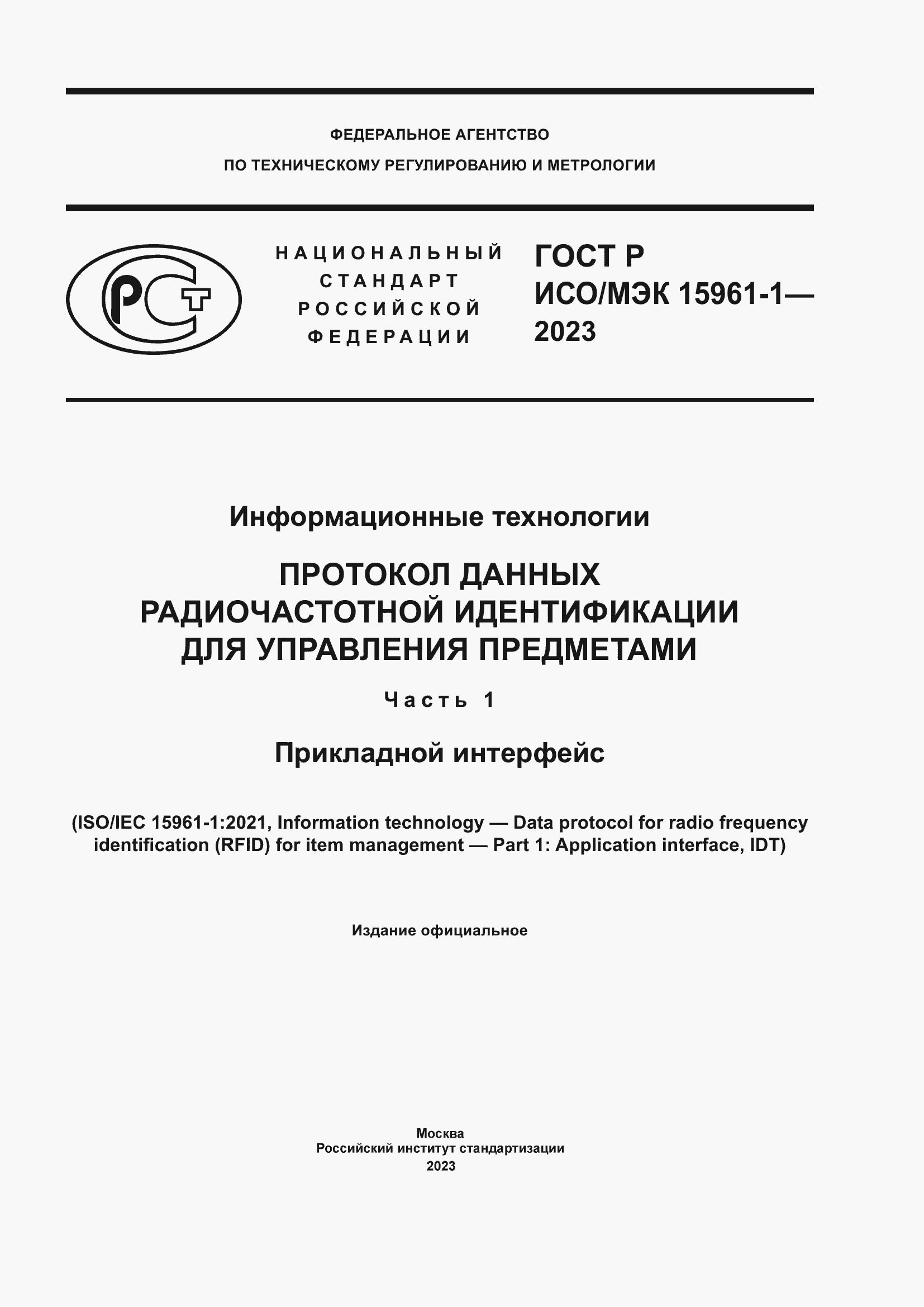 Страница 1 ГОСТ Р ИСО/МЭК 15961-1-2023