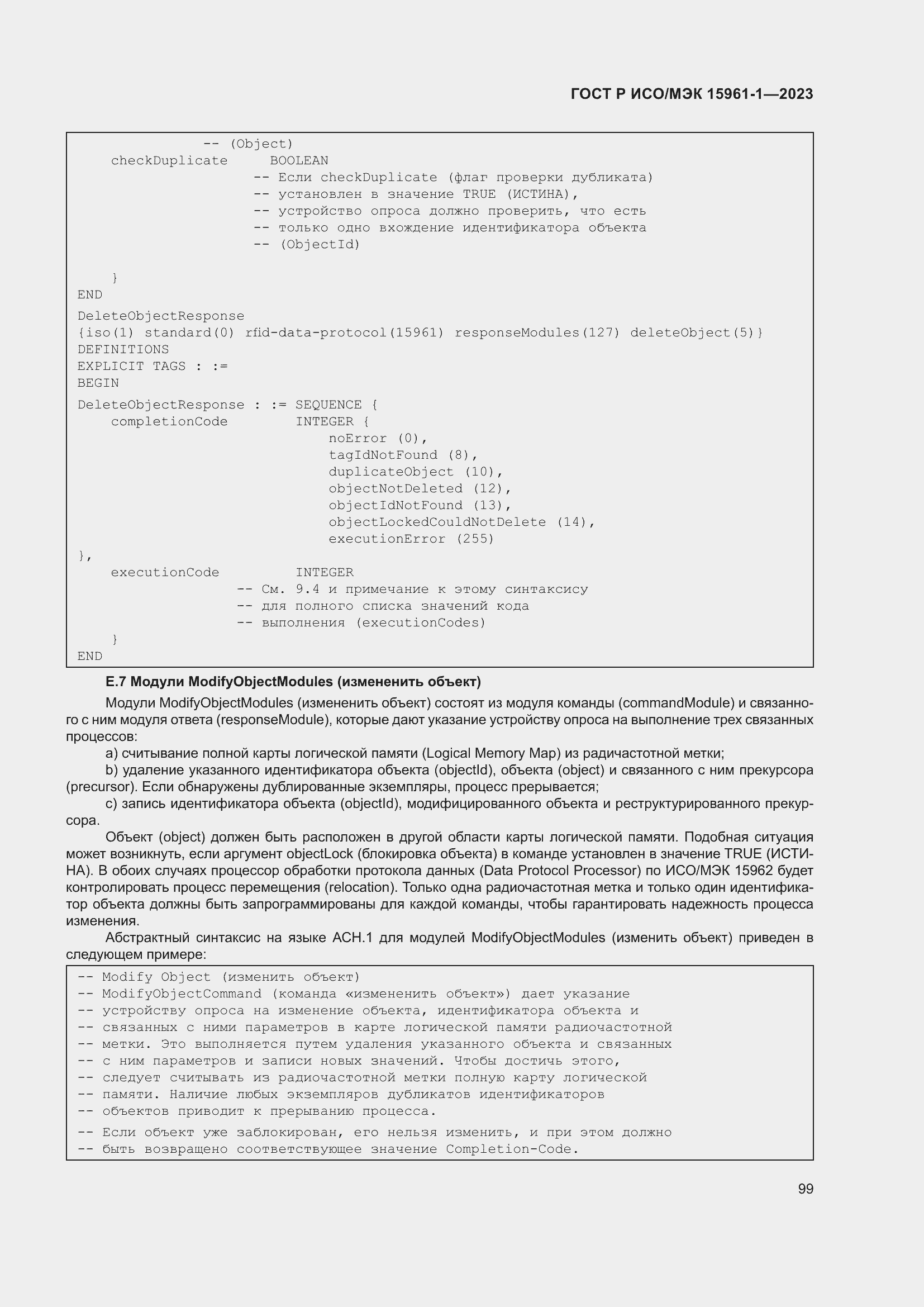 Страница 105 ГОСТ Р ИСО/МЭК 15961-1-2023