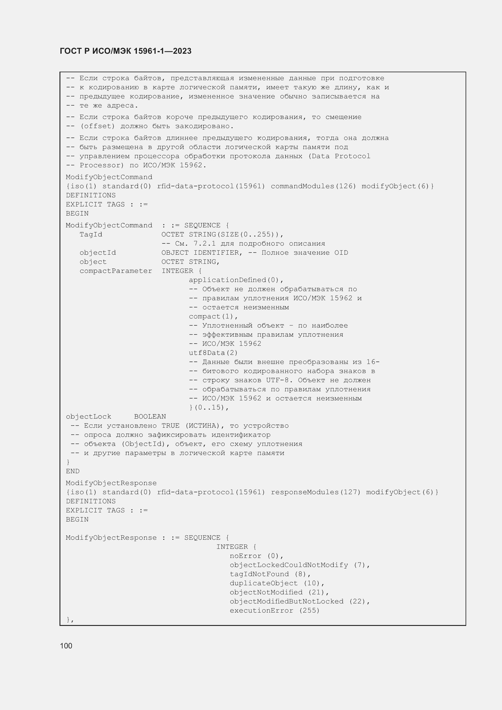 Страница 106 ГОСТ Р ИСО/МЭК 15961-1-2023