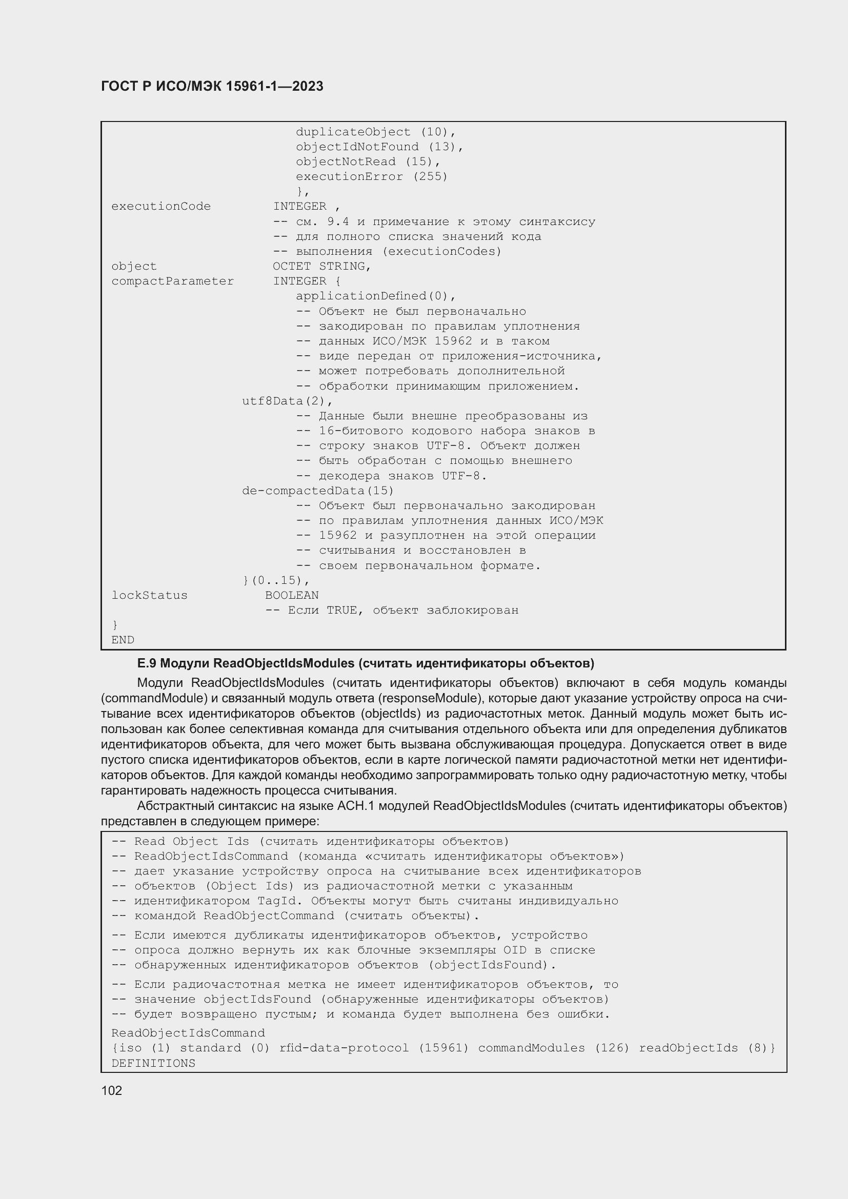 Страница 108 ГОСТ Р ИСО/МЭК 15961-1-2023