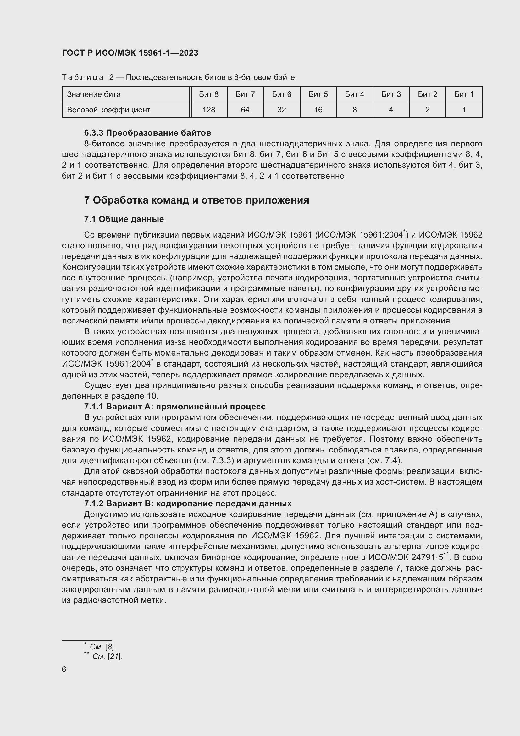 Страница 12 ГОСТ Р ИСО/МЭК 15961-1-2023