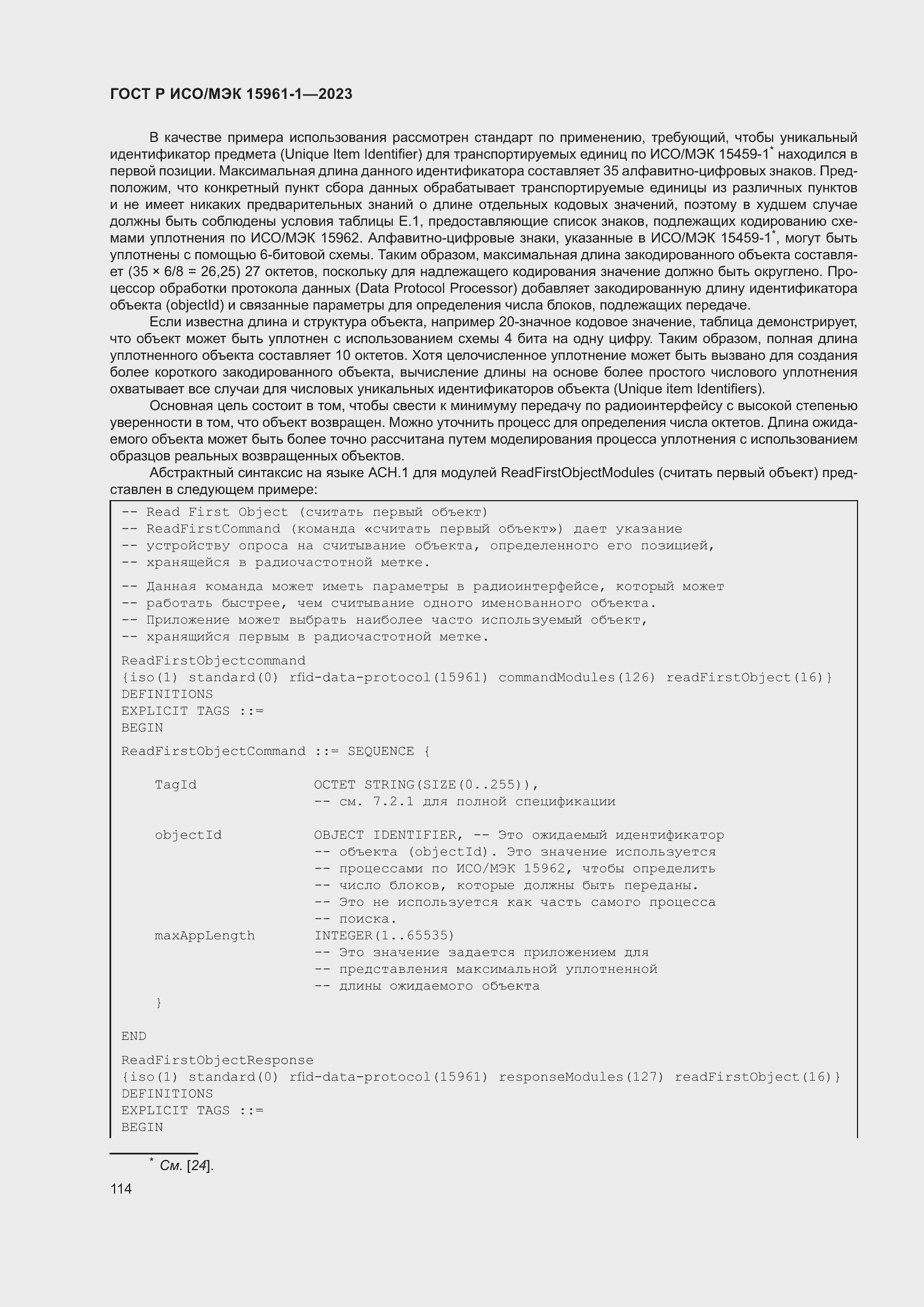 Страница 120 ГОСТ Р ИСО/МЭК 15961-1-2023