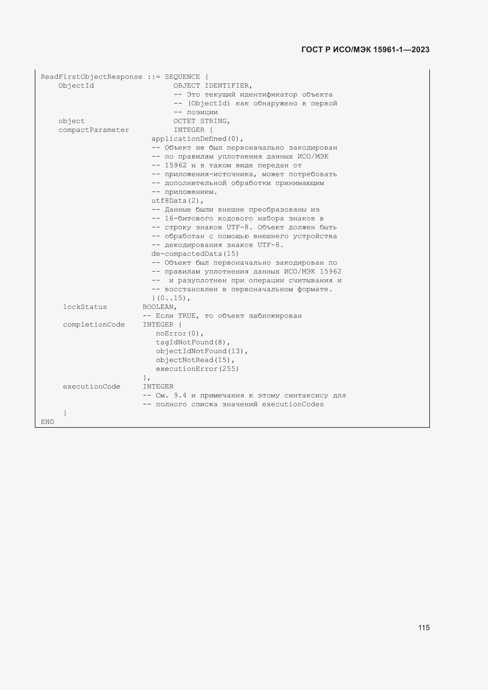 Страница 121 ГОСТ Р ИСО/МЭК 15961-1-2023