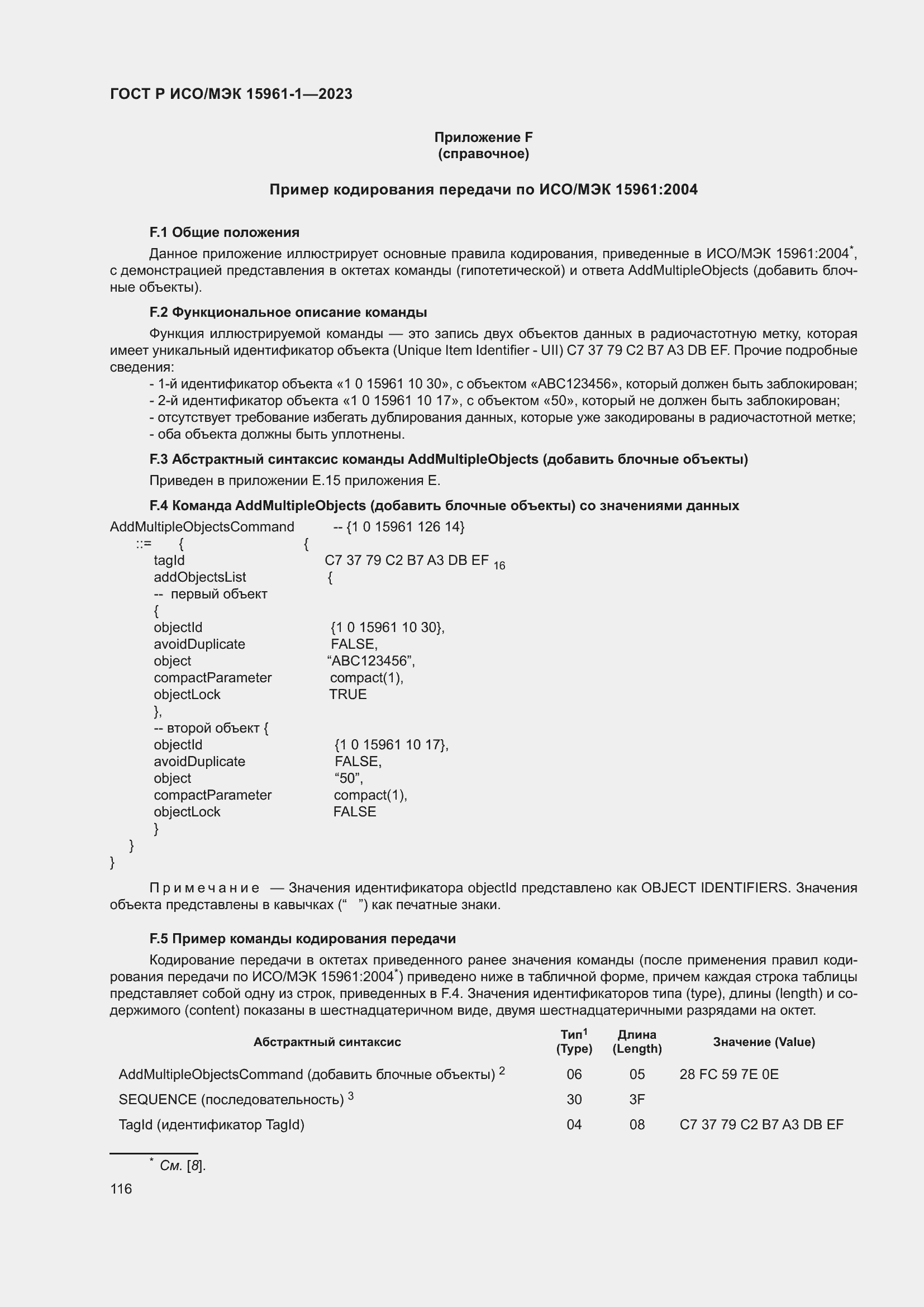 Страница 122 ГОСТ Р ИСО/МЭК 15961-1-2023