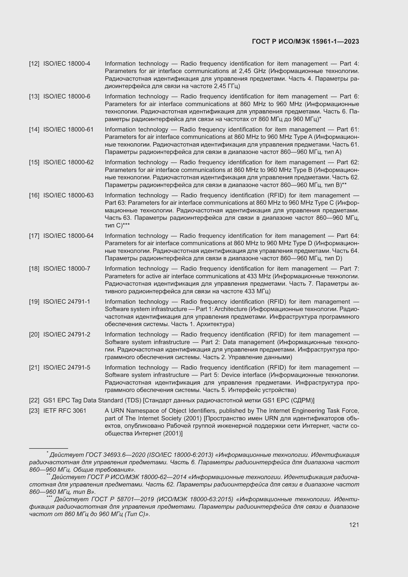 Страница 127 ГОСТ Р ИСО/МЭК 15961-1-2023