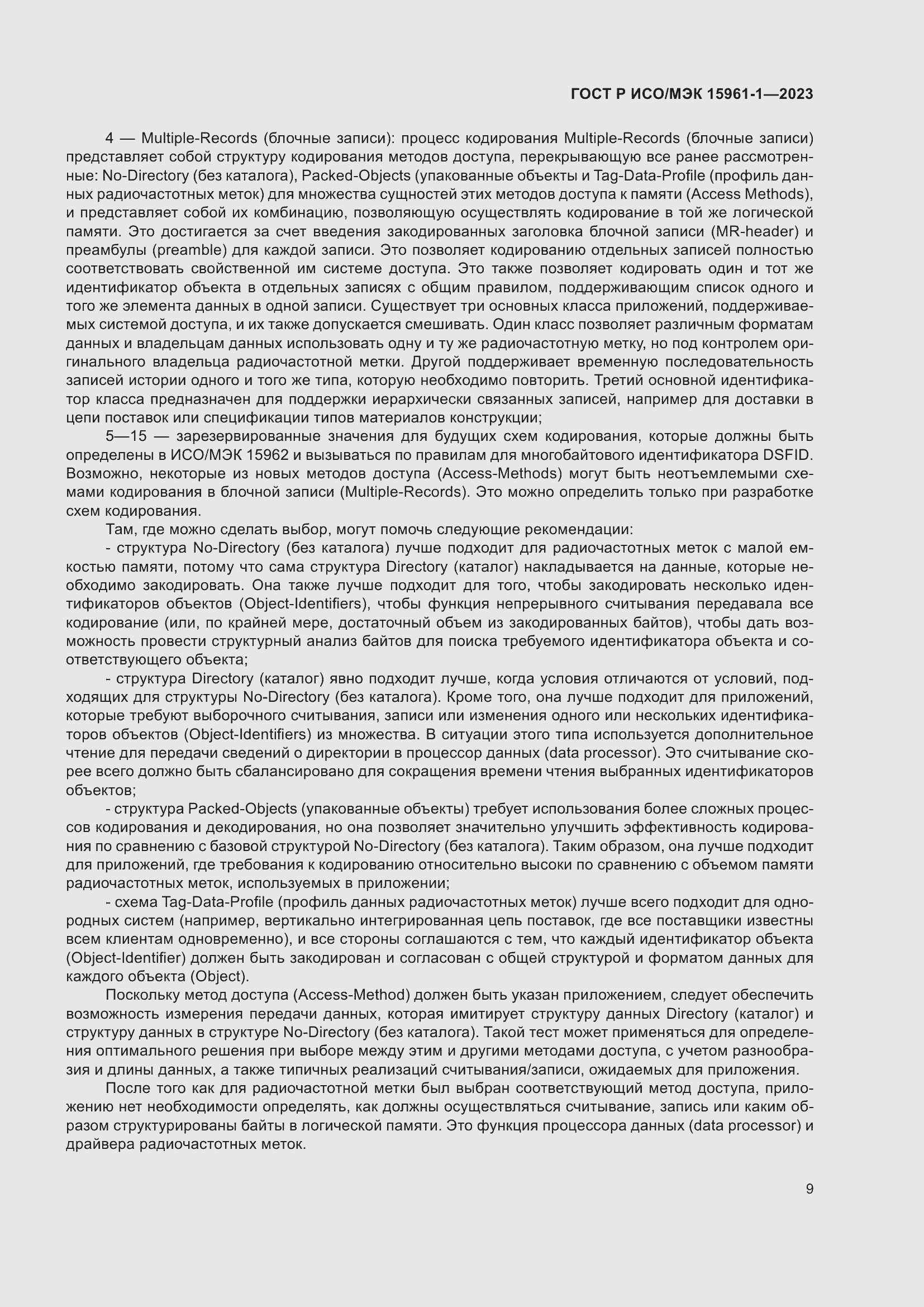 Страница 15 ГОСТ Р ИСО/МЭК 15961-1-2023