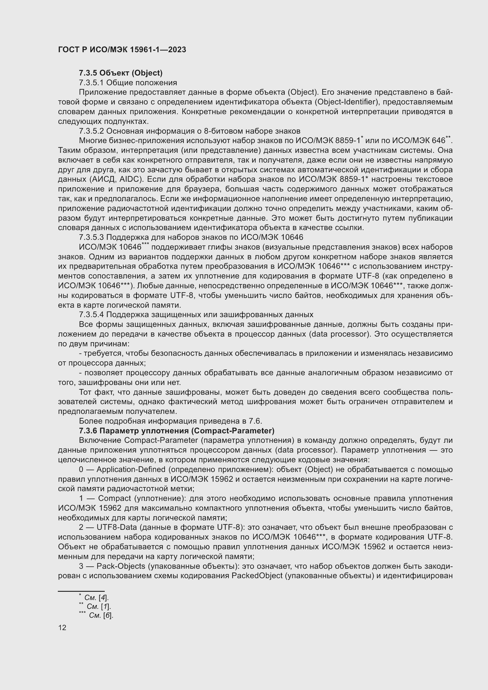 Страница 18 ГОСТ Р ИСО/МЭК 15961-1-2023