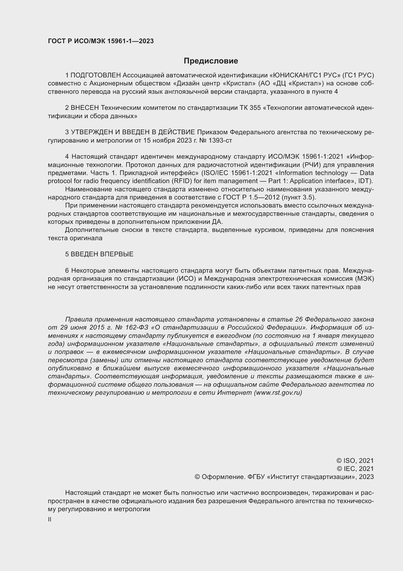 Страница 2 ГОСТ Р ИСО/МЭК 15961-1-2023