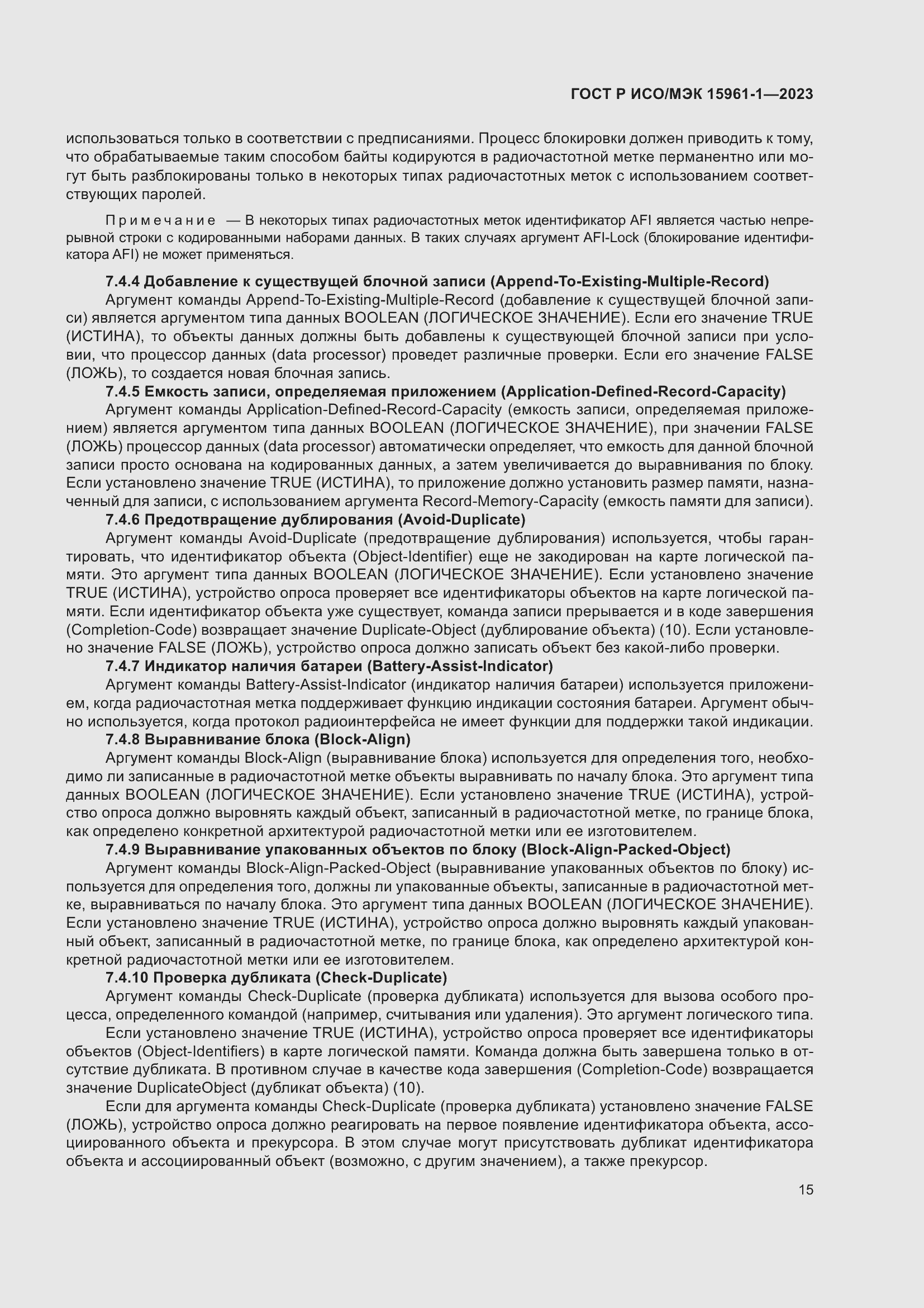 Страница 21 ГОСТ Р ИСО/МЭК 15961-1-2023