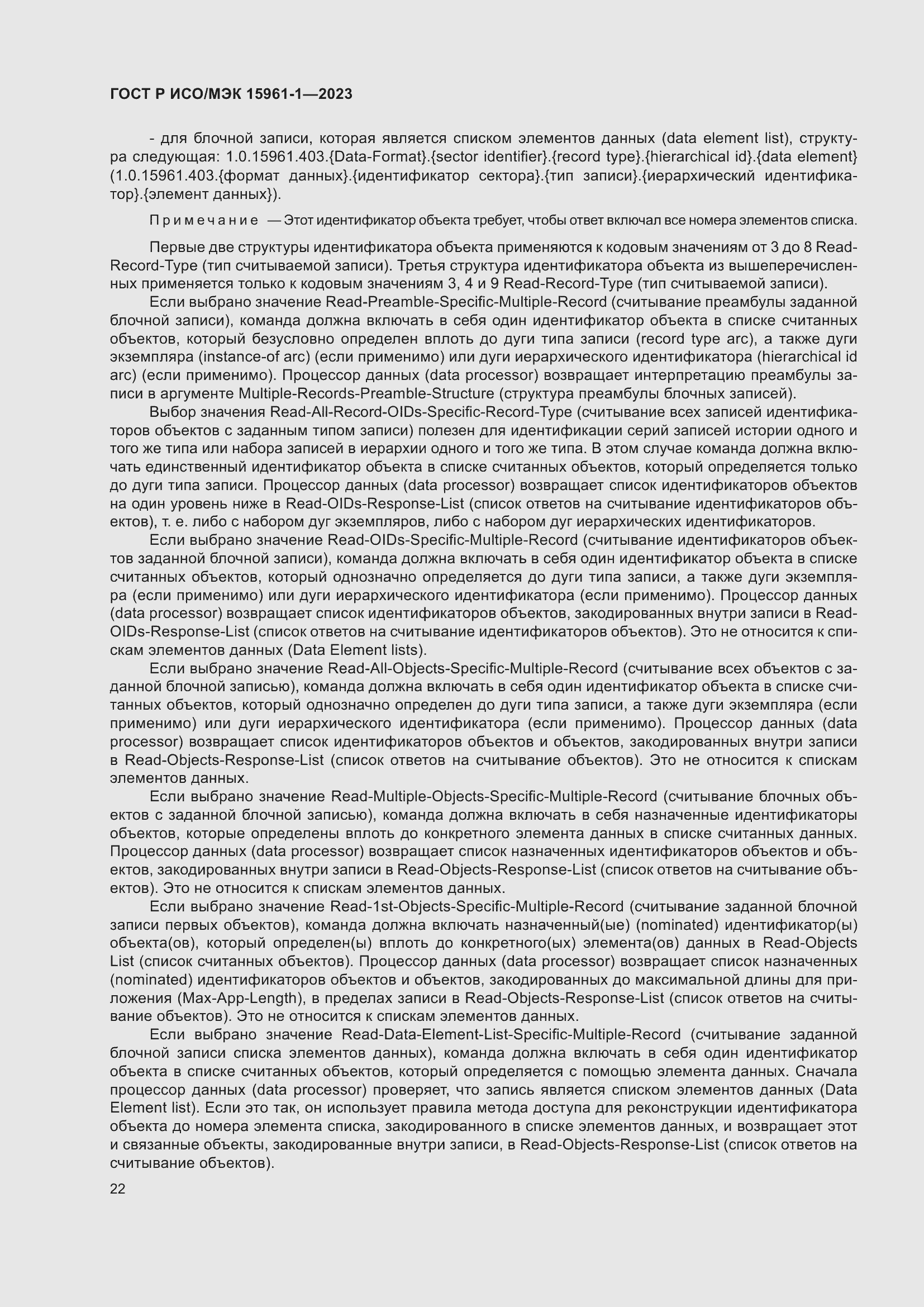 Страница 28 ГОСТ Р ИСО/МЭК 15961-1-2023