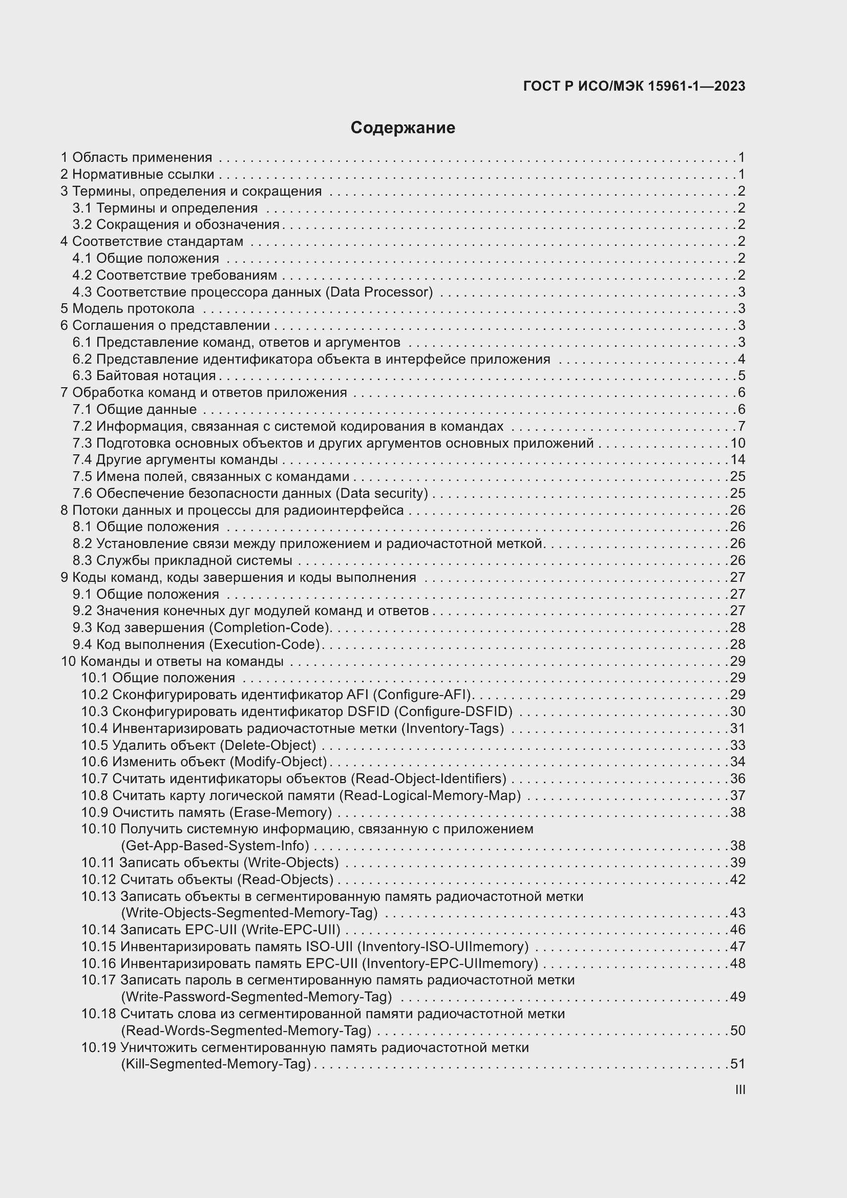 Страница 3 ГОСТ Р ИСО/МЭК 15961-1-2023