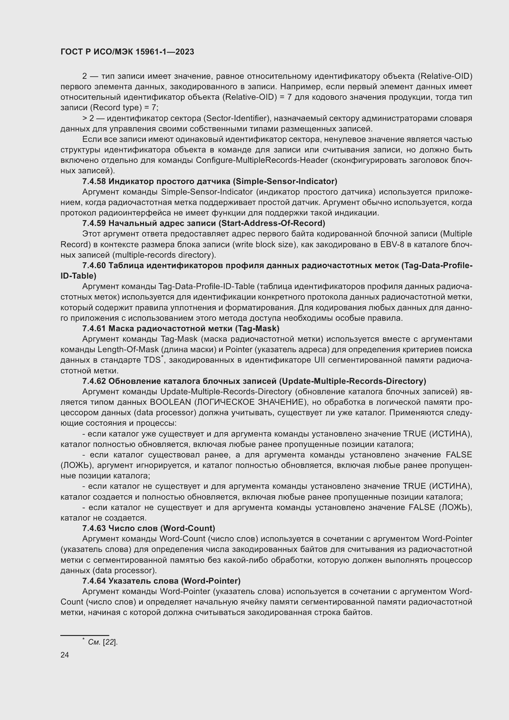 Страница 30 ГОСТ Р ИСО/МЭК 15961-1-2023