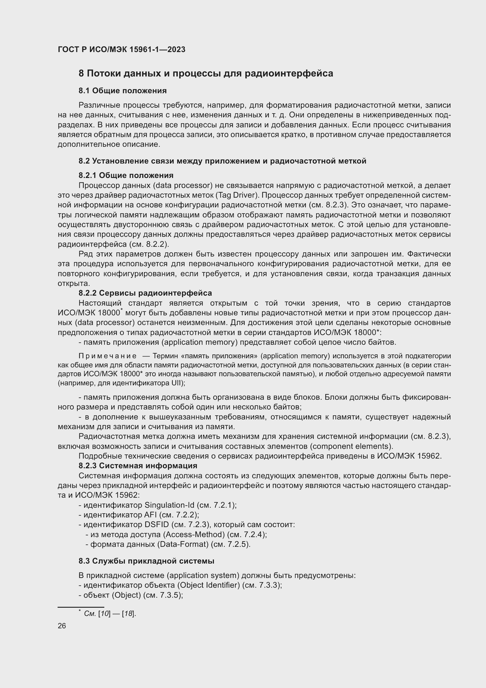 Страница 32 ГОСТ Р ИСО/МЭК 15961-1-2023