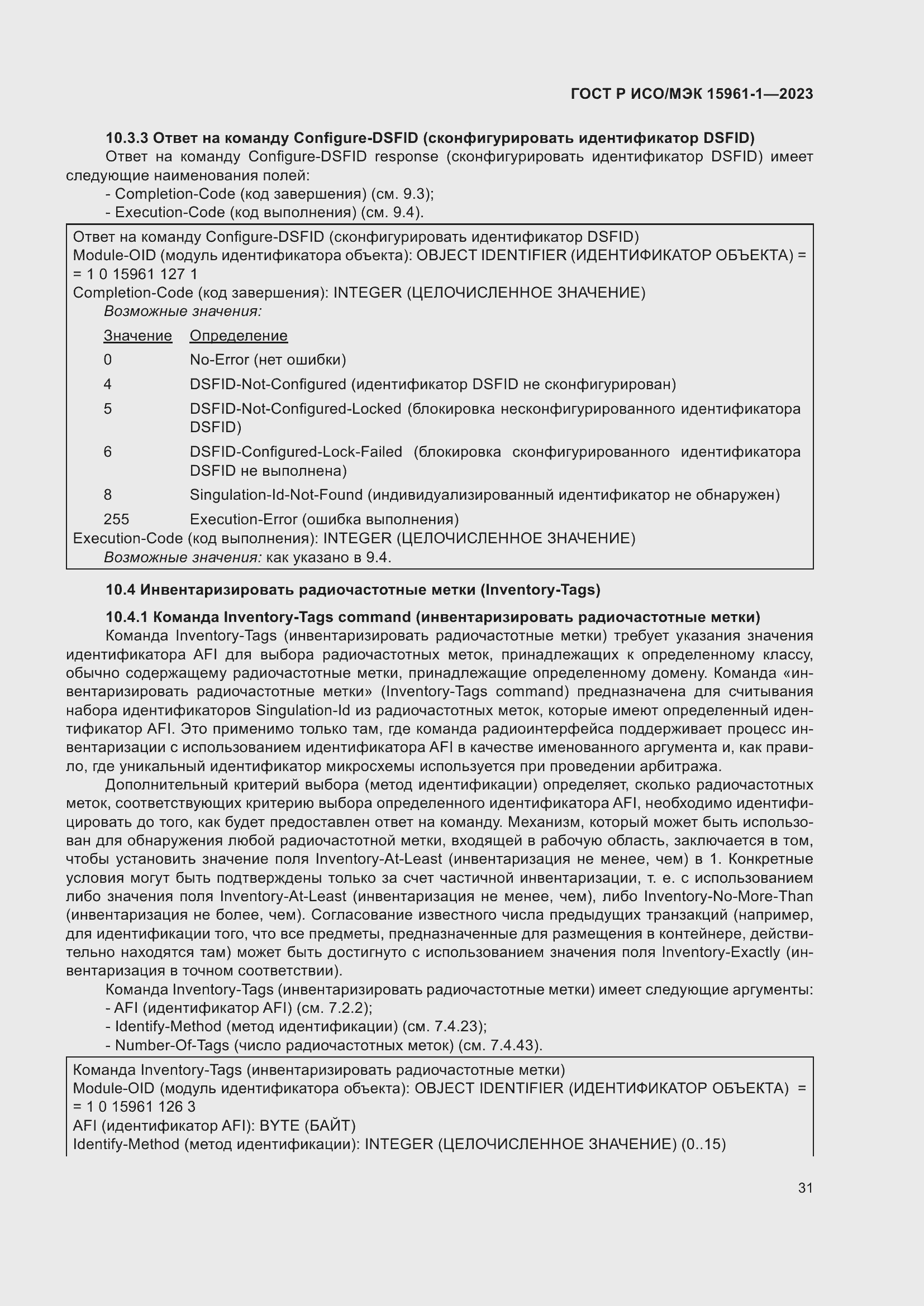 Страница 37 ГОСТ Р ИСО/МЭК 15961-1-2023