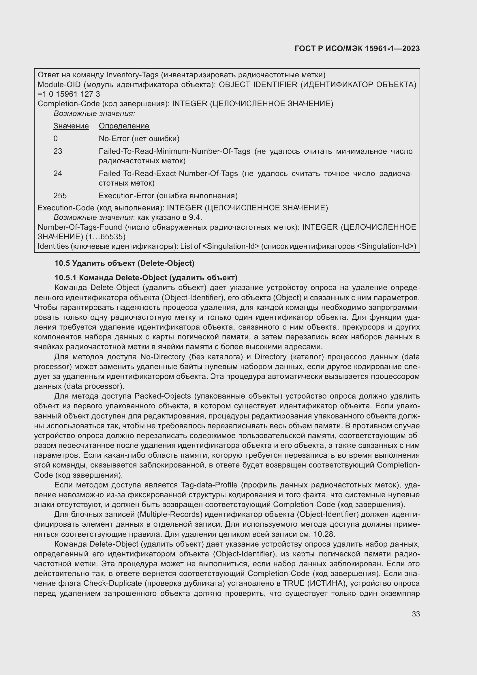 Страница 39 ГОСТ Р ИСО/МЭК 15961-1-2023