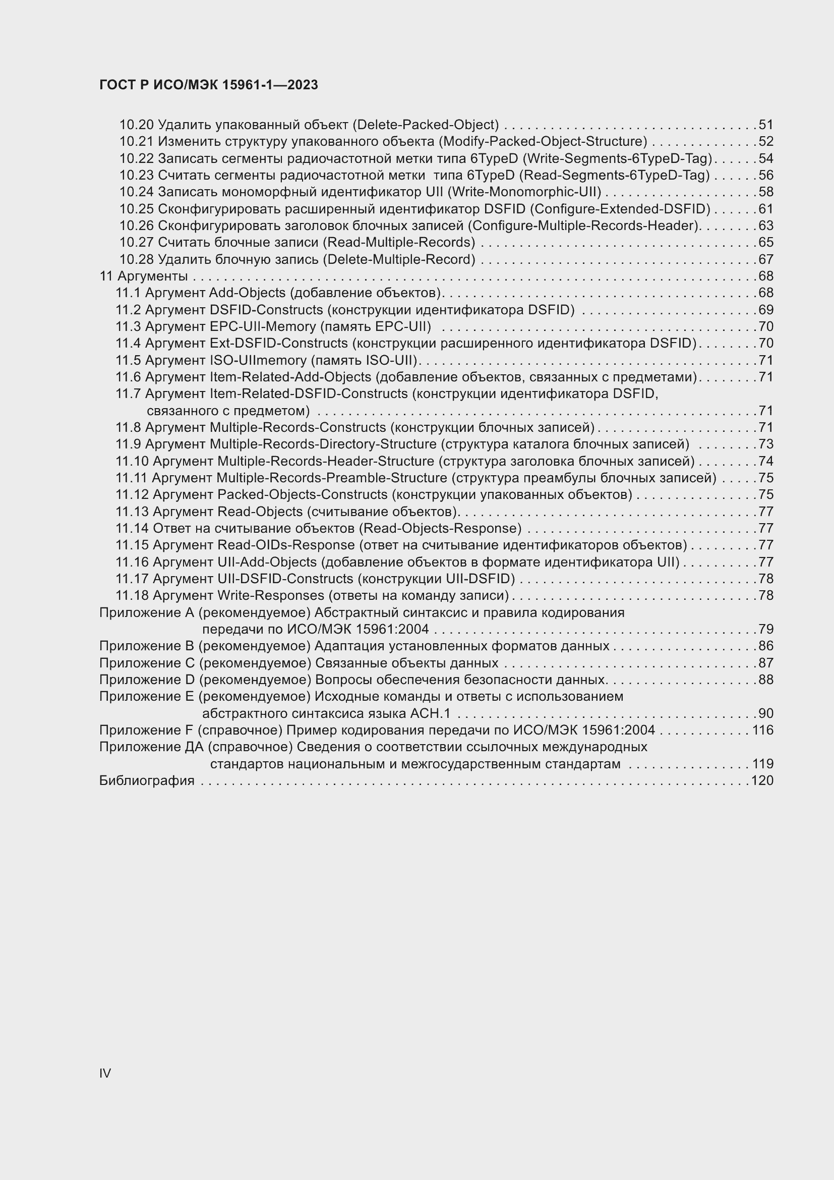 Страница 4 ГОСТ Р ИСО/МЭК 15961-1-2023