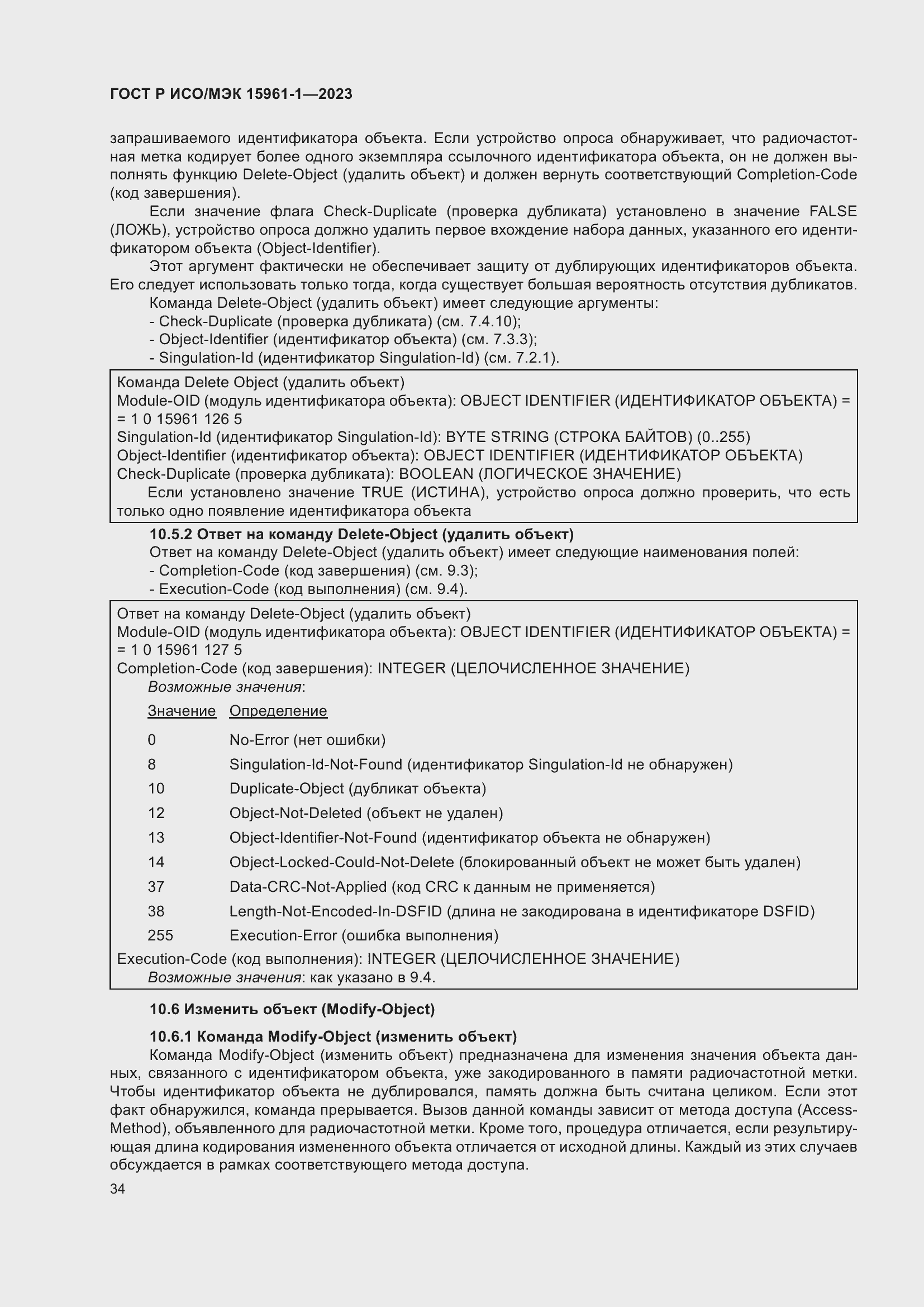 Страница 40 ГОСТ Р ИСО/МЭК 15961-1-2023