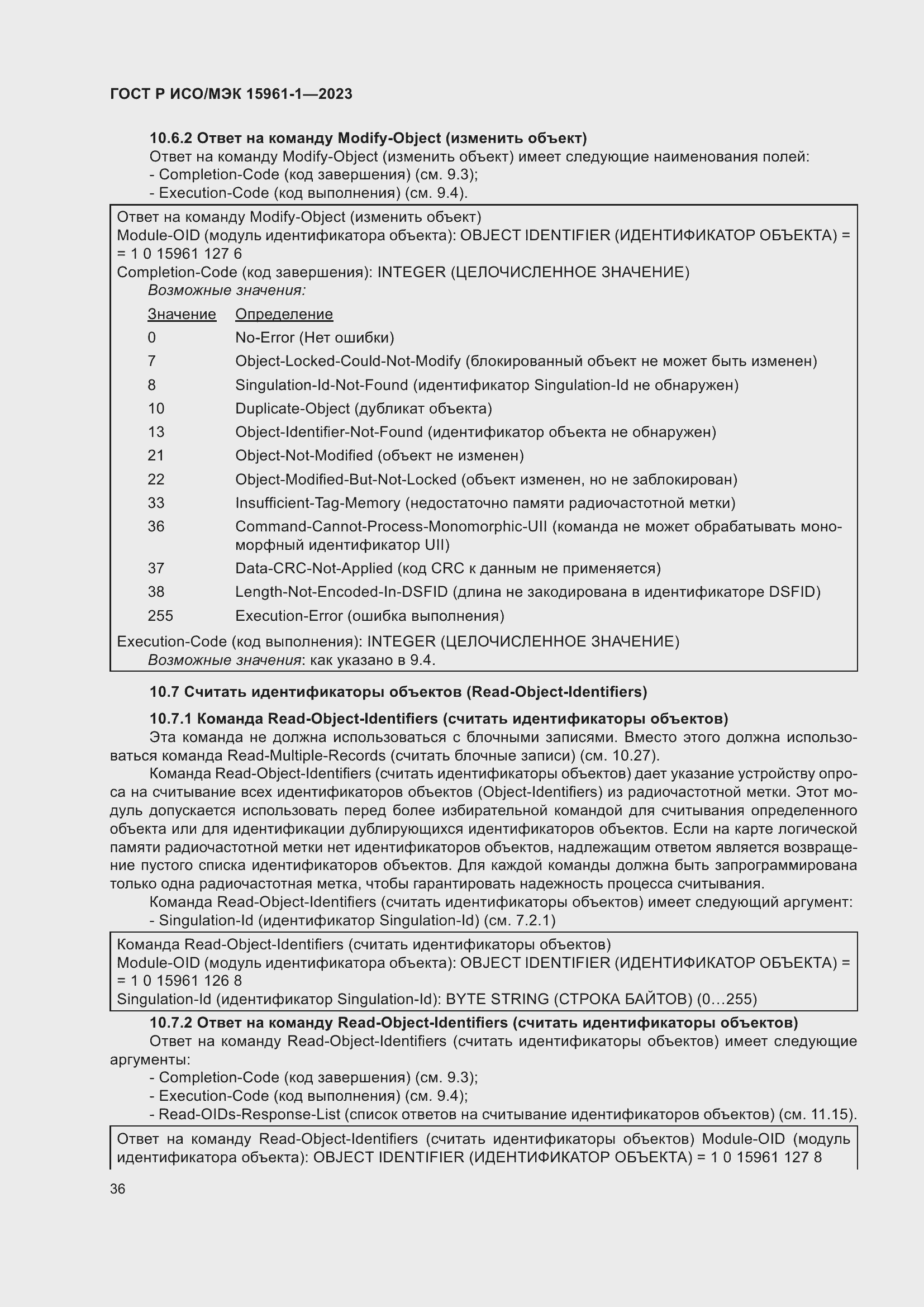 Страница 42 ГОСТ Р ИСО/МЭК 15961-1-2023