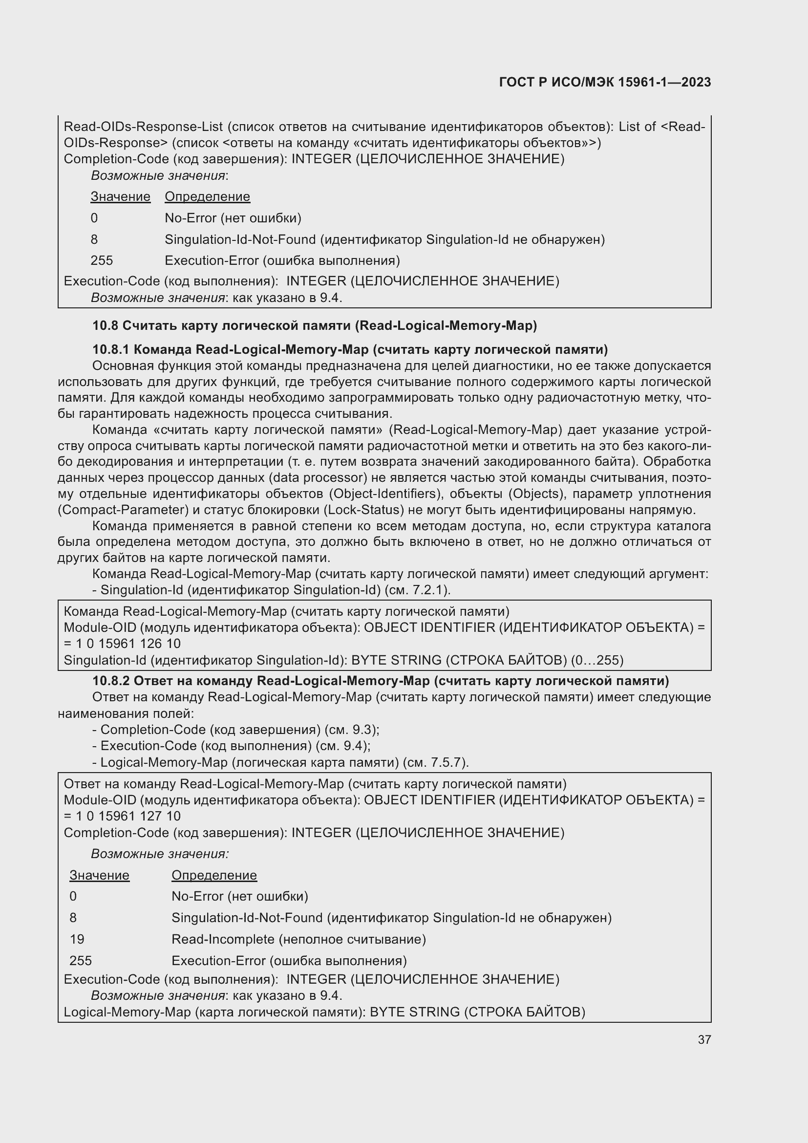 Страница 43 ГОСТ Р ИСО/МЭК 15961-1-2023