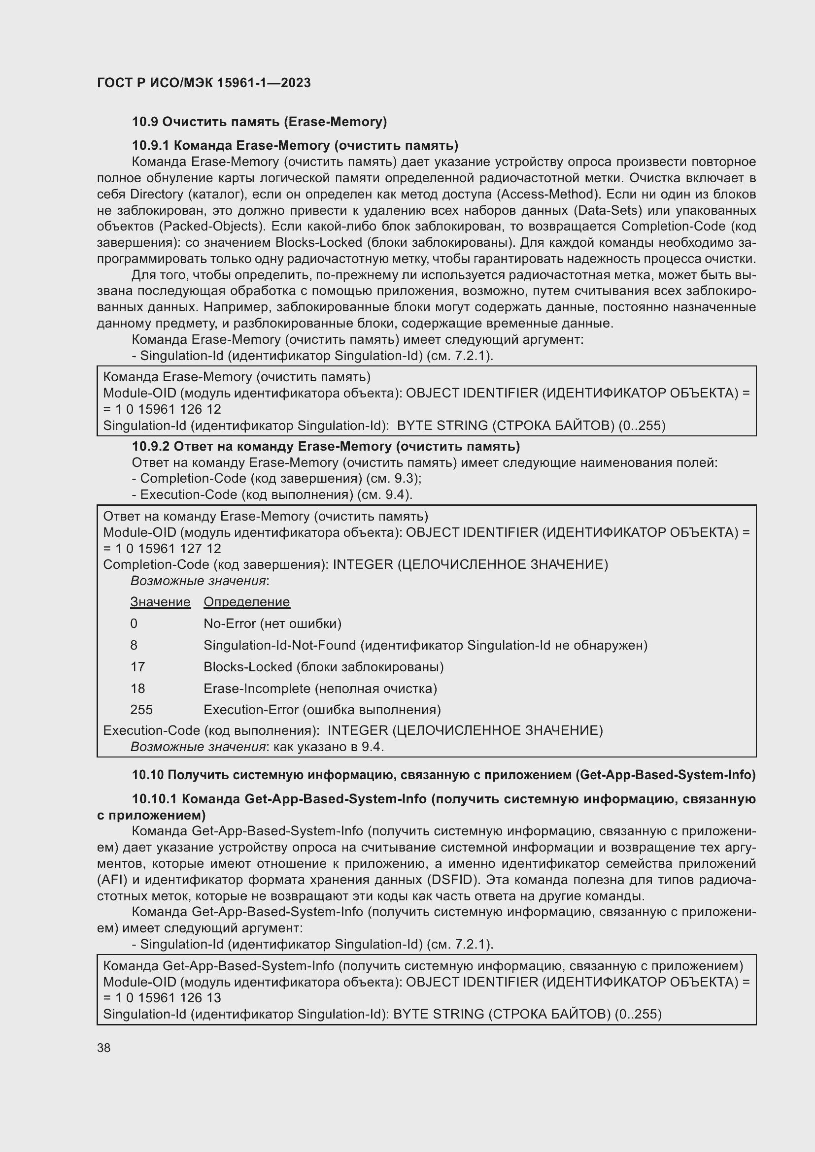 Страница 44 ГОСТ Р ИСО/МЭК 15961-1-2023