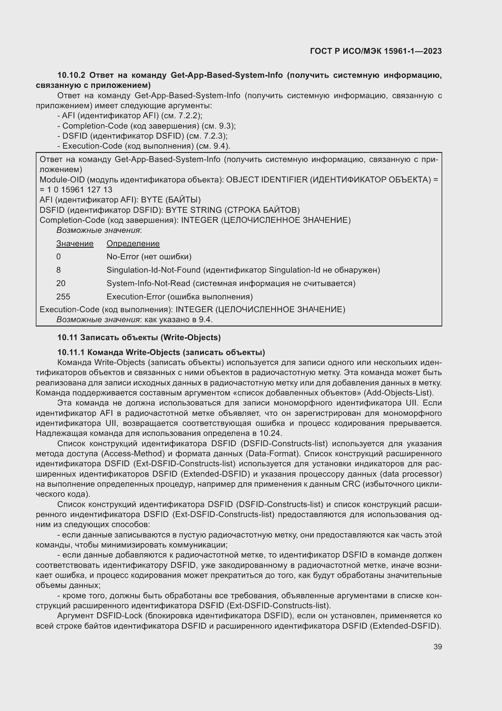 Страница 45 ГОСТ Р ИСО/МЭК 15961-1-2023