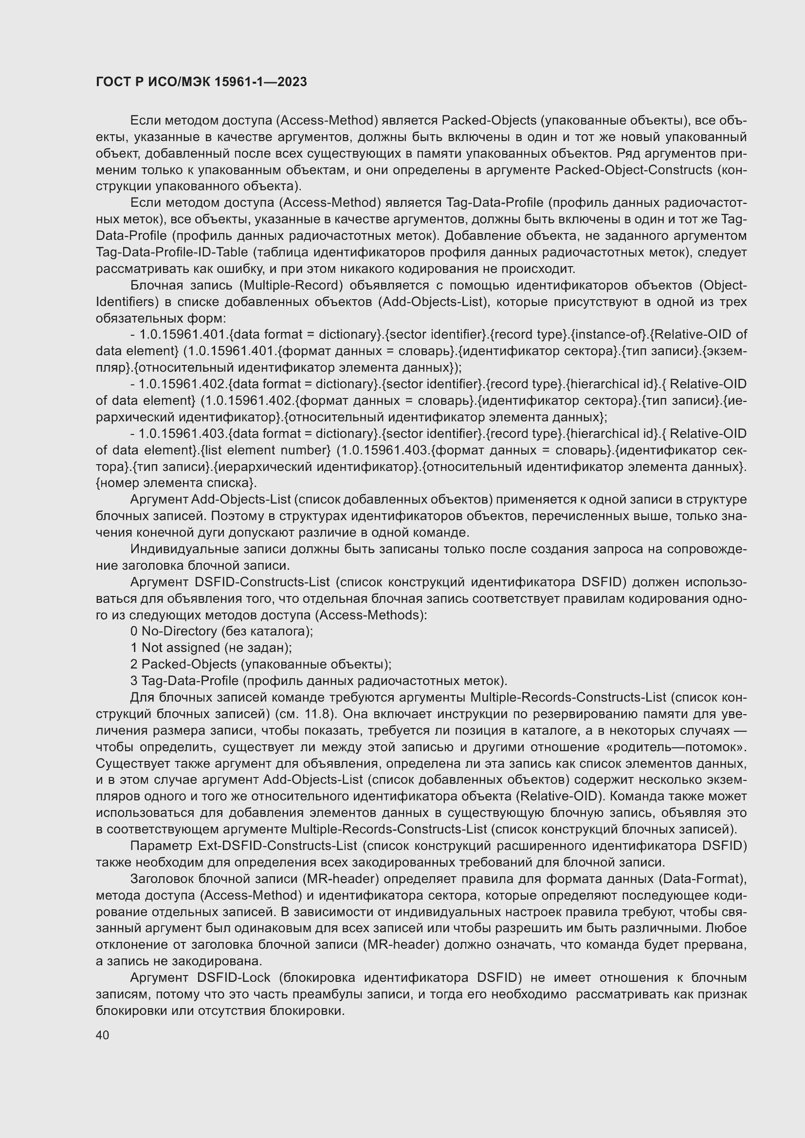 Страница 46 ГОСТ Р ИСО/МЭК 15961-1-2023