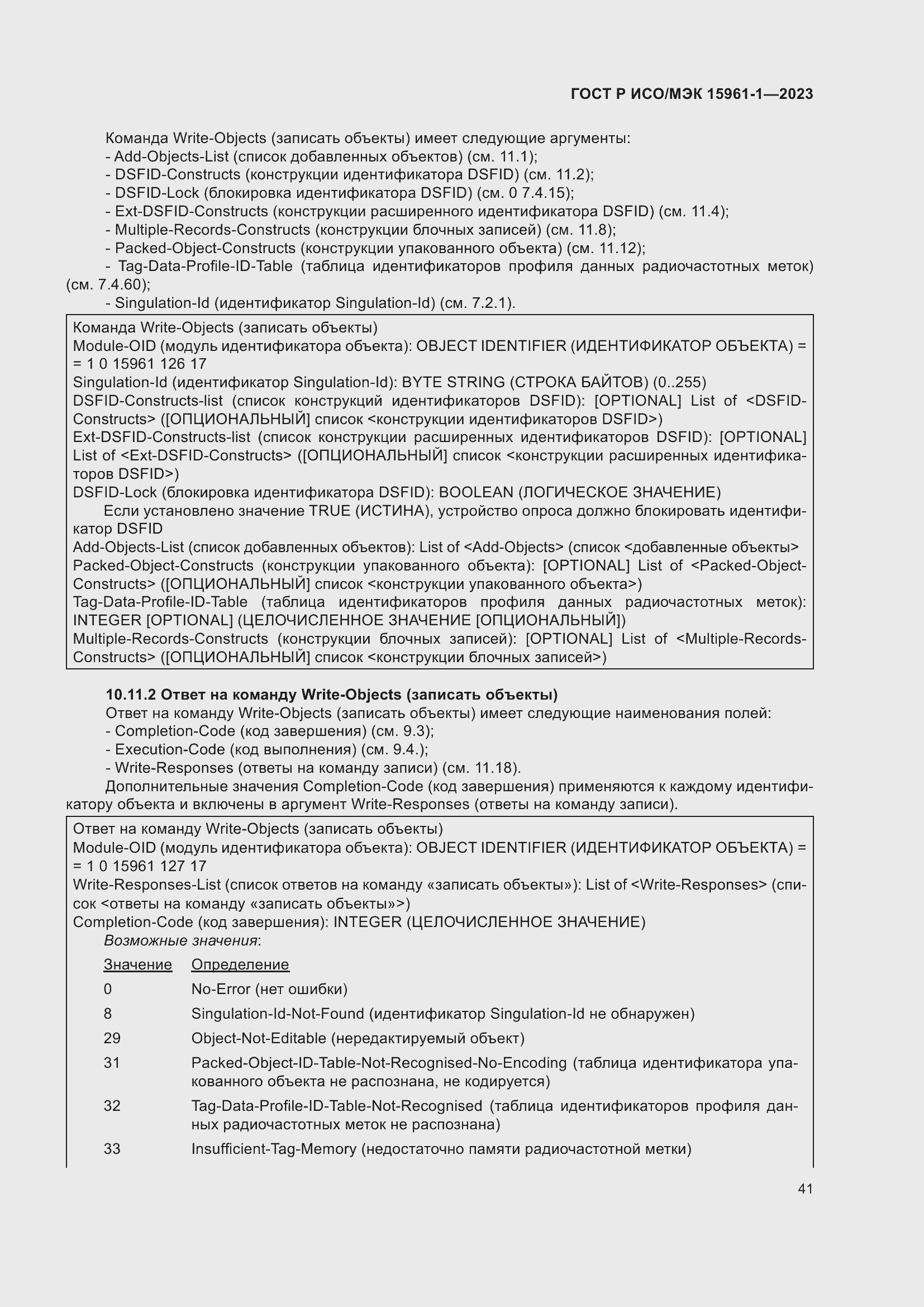 Страница 47 ГОСТ Р ИСО/МЭК 15961-1-2023