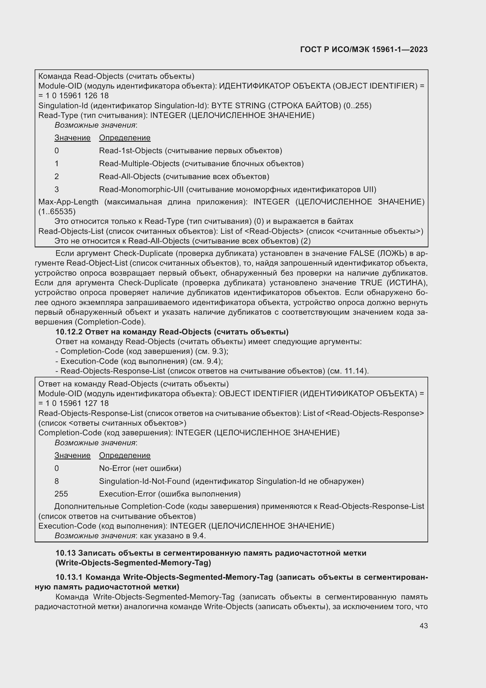 Страница 49 ГОСТ Р ИСО/МЭК 15961-1-2023