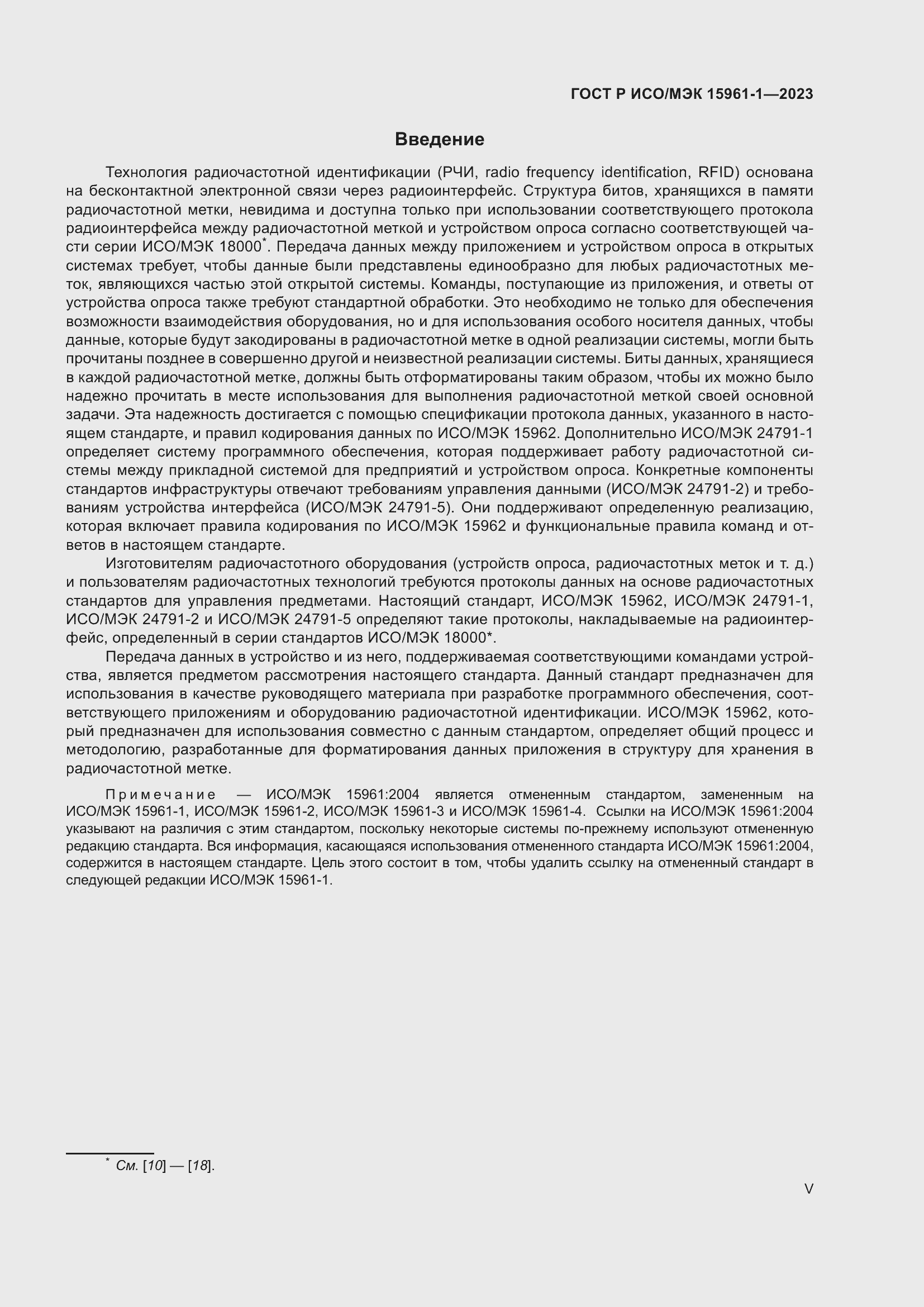 Страница 5 ГОСТ Р ИСО/МЭК 15961-1-2023