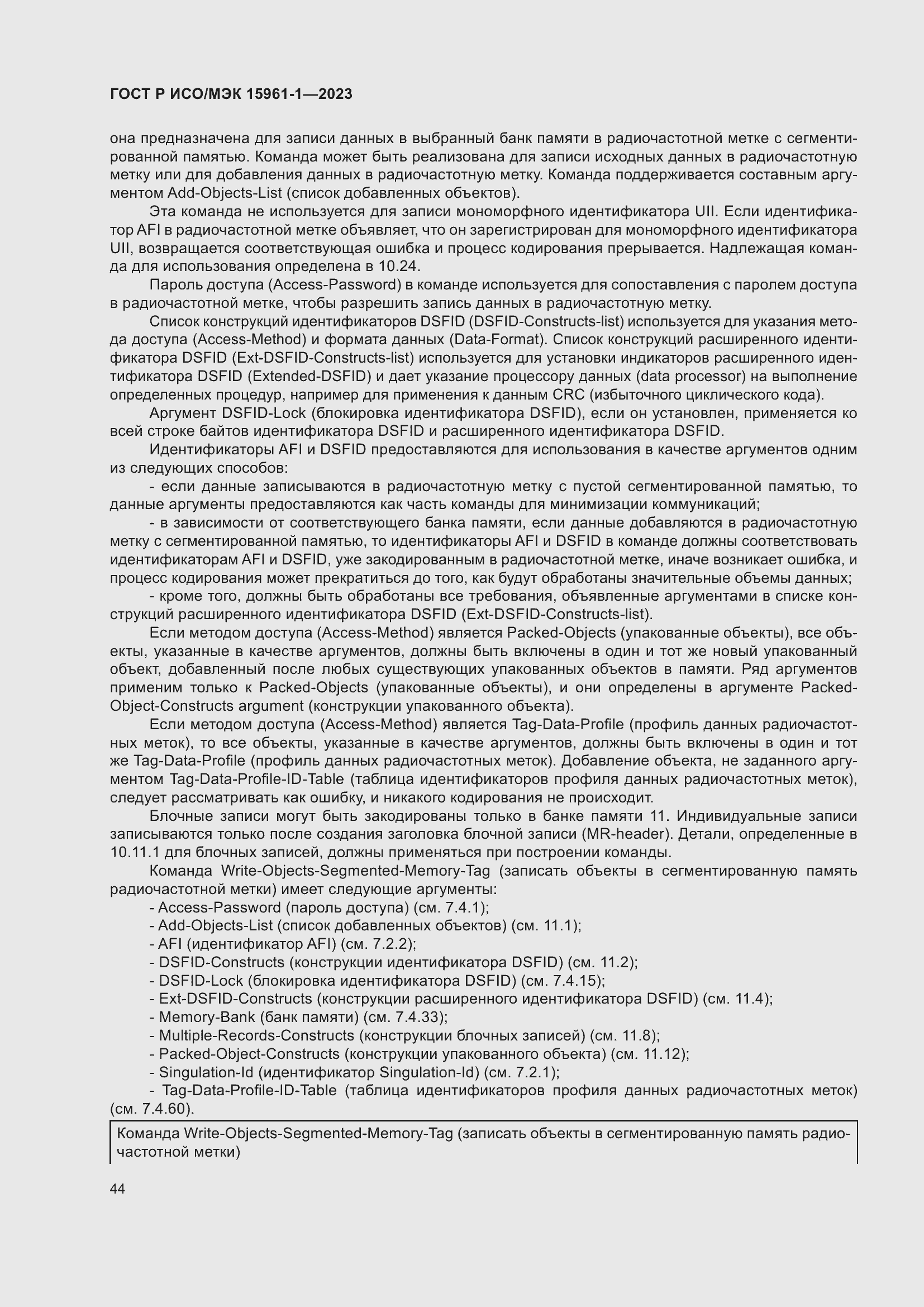 Страница 50 ГОСТ Р ИСО/МЭК 15961-1-2023