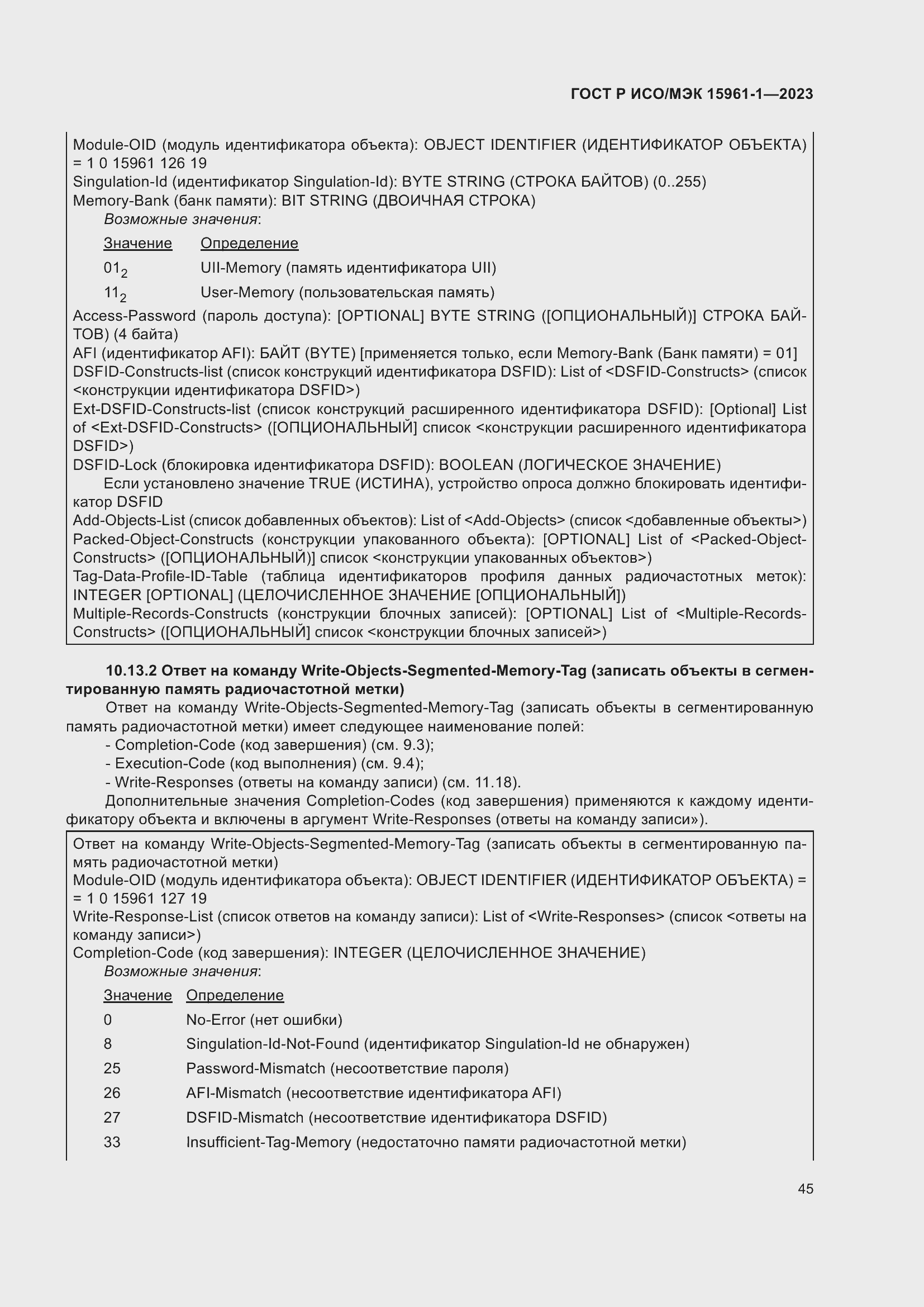 Страница 51 ГОСТ Р ИСО/МЭК 15961-1-2023