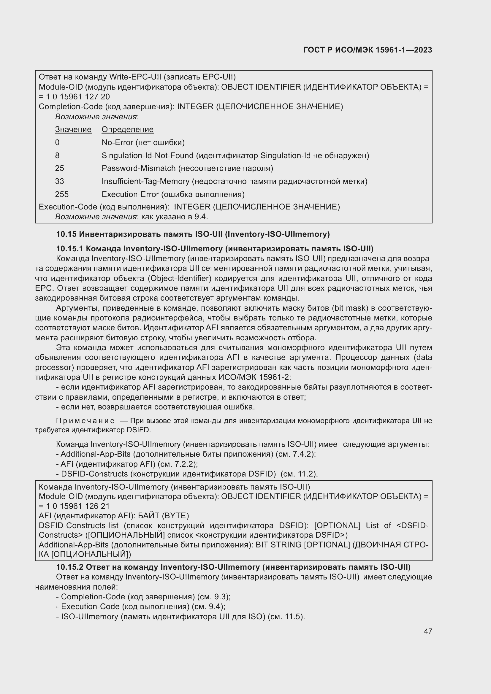 Страница 53 ГОСТ Р ИСО/МЭК 15961-1-2023