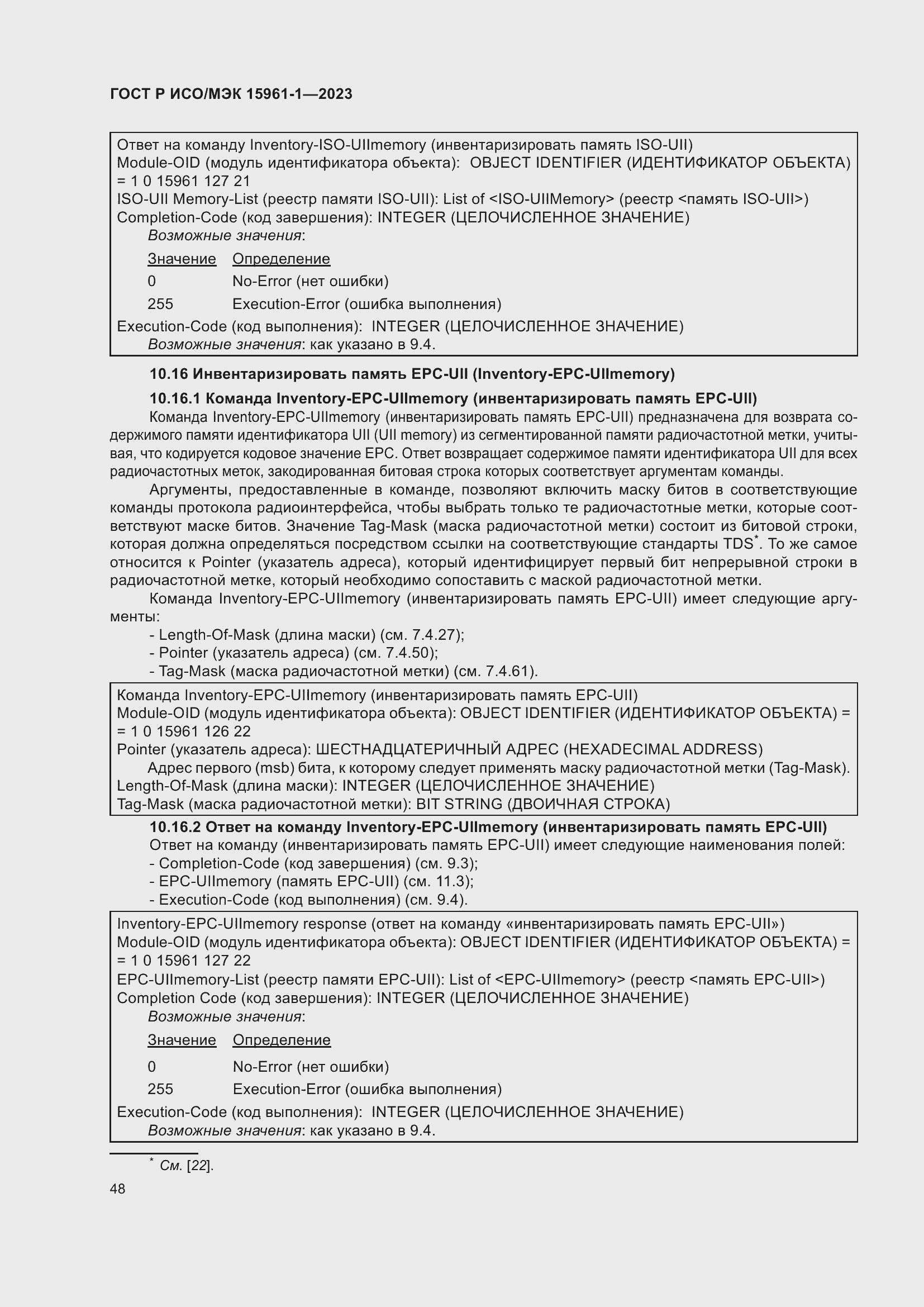 Страница 54 ГОСТ Р ИСО/МЭК 15961-1-2023