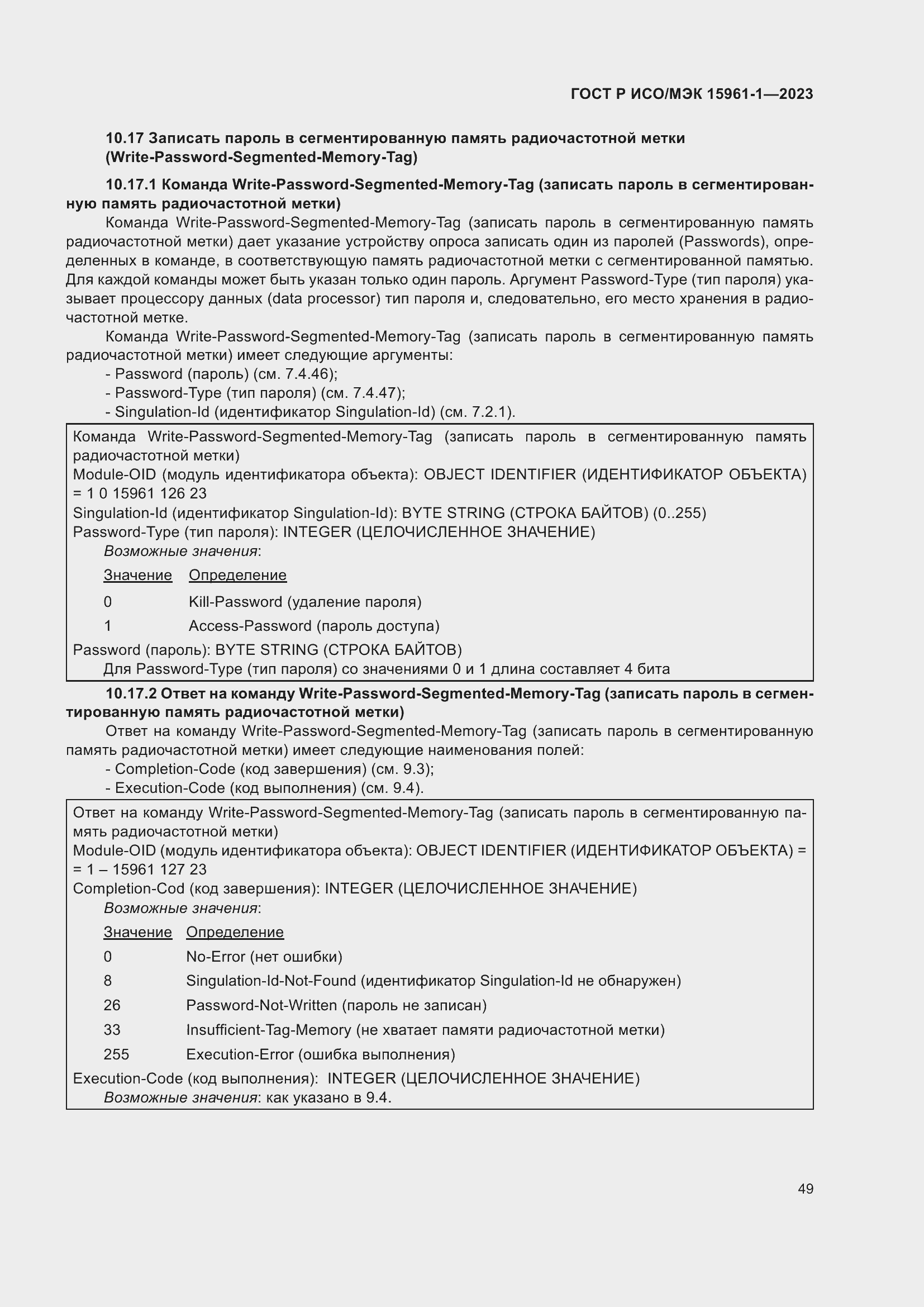 Страница 55 ГОСТ Р ИСО/МЭК 15961-1-2023