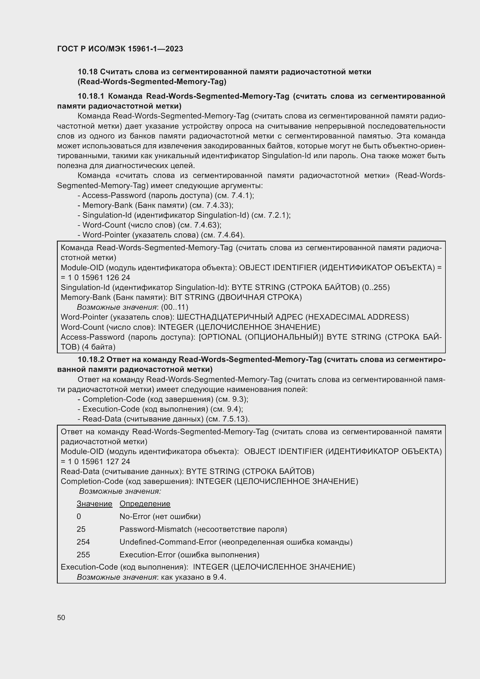 Страница 56 ГОСТ Р ИСО/МЭК 15961-1-2023