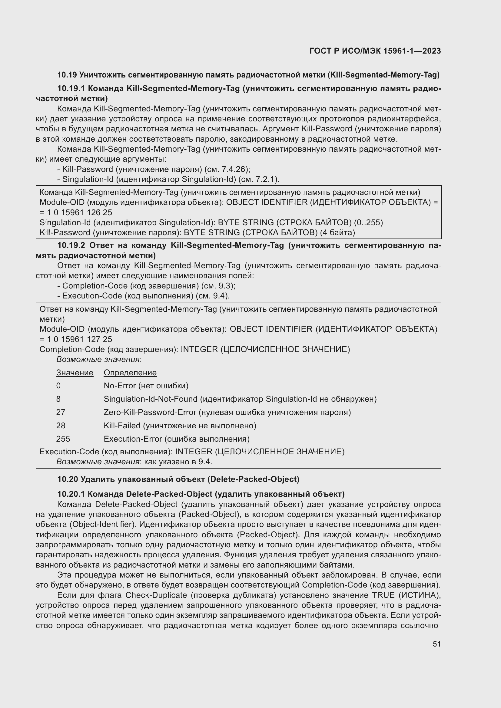 Страница 57 ГОСТ Р ИСО/МЭК 15961-1-2023