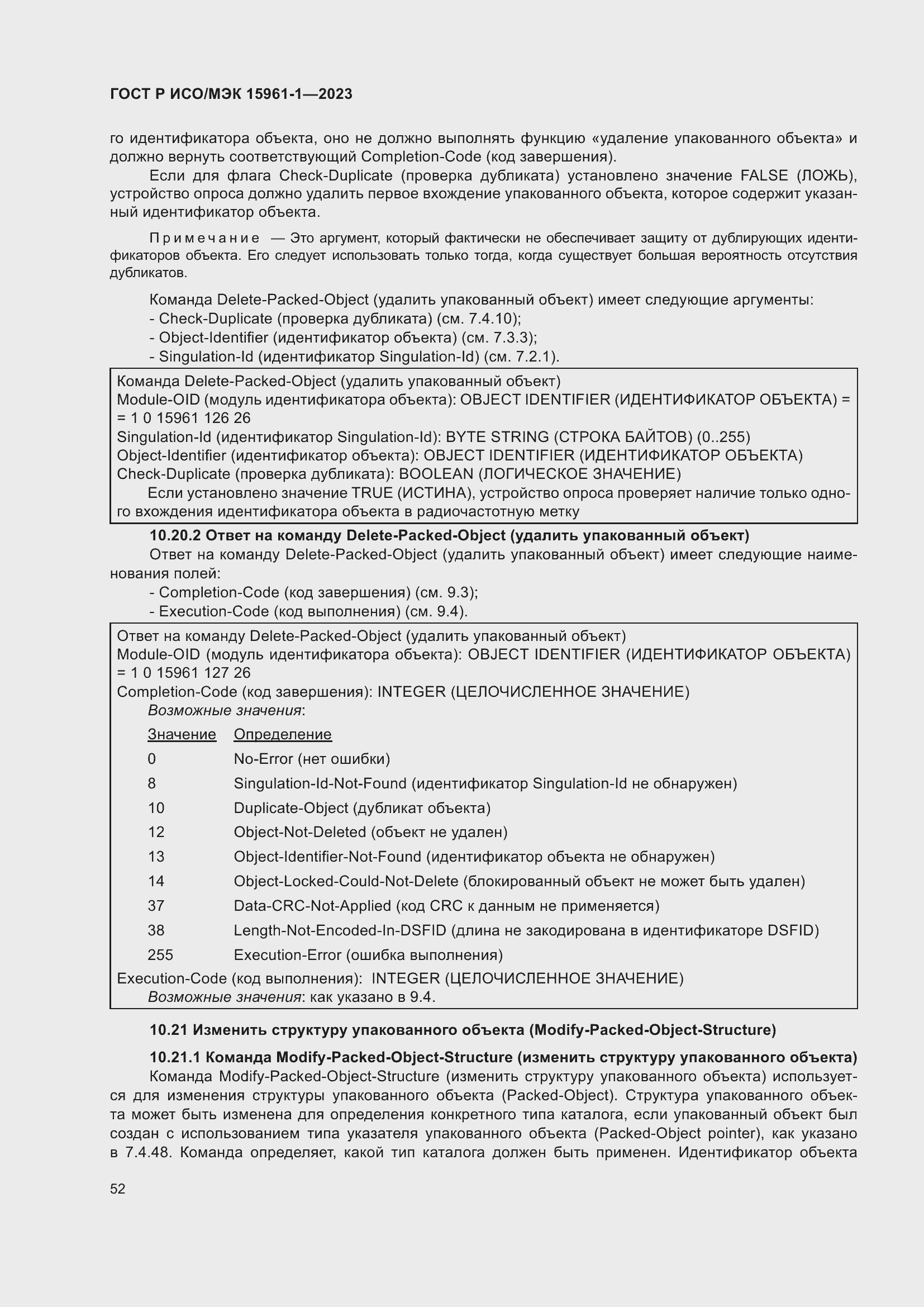 Страница 58 ГОСТ Р ИСО/МЭК 15961-1-2023