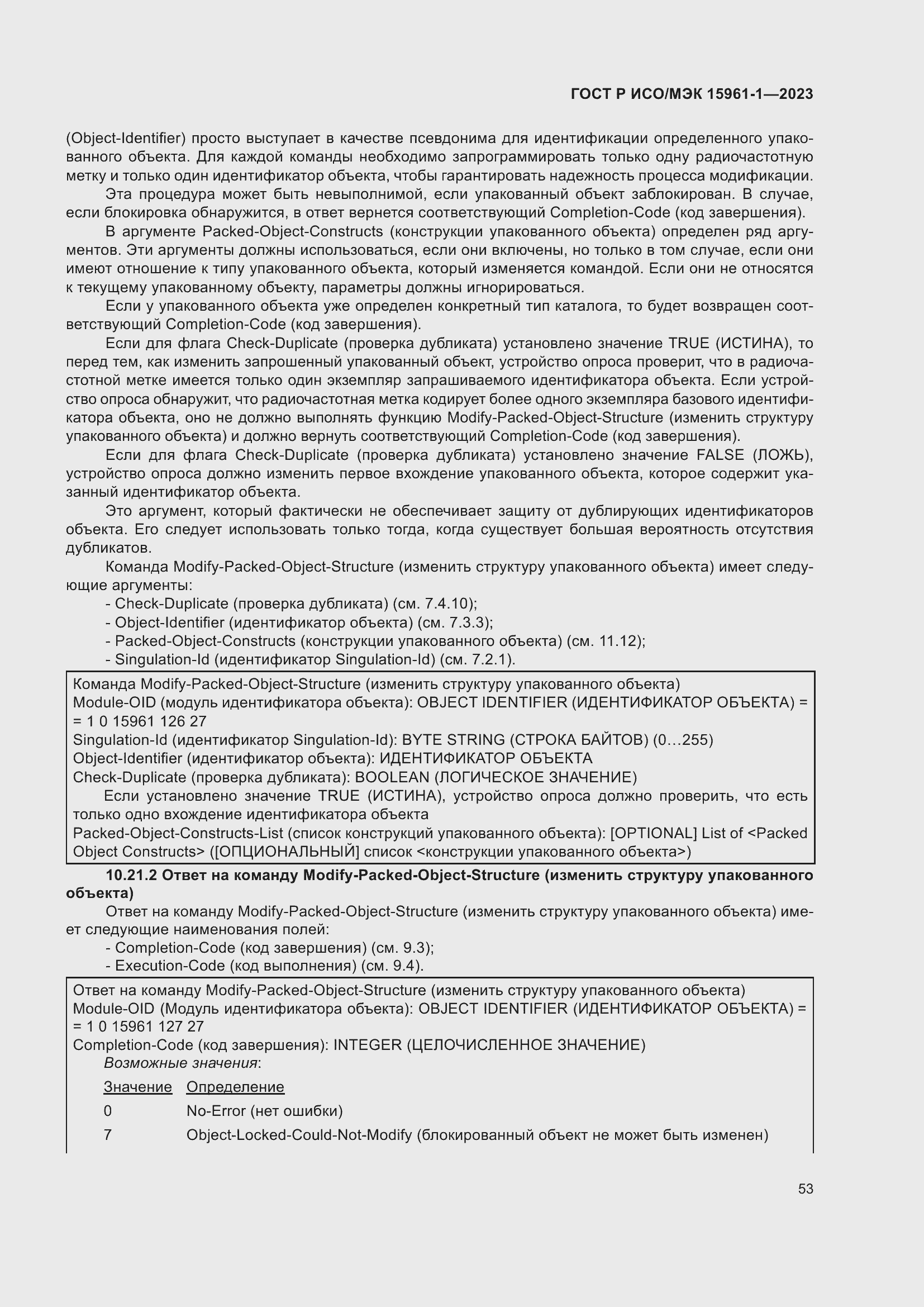 Страница 59 ГОСТ Р ИСО/МЭК 15961-1-2023