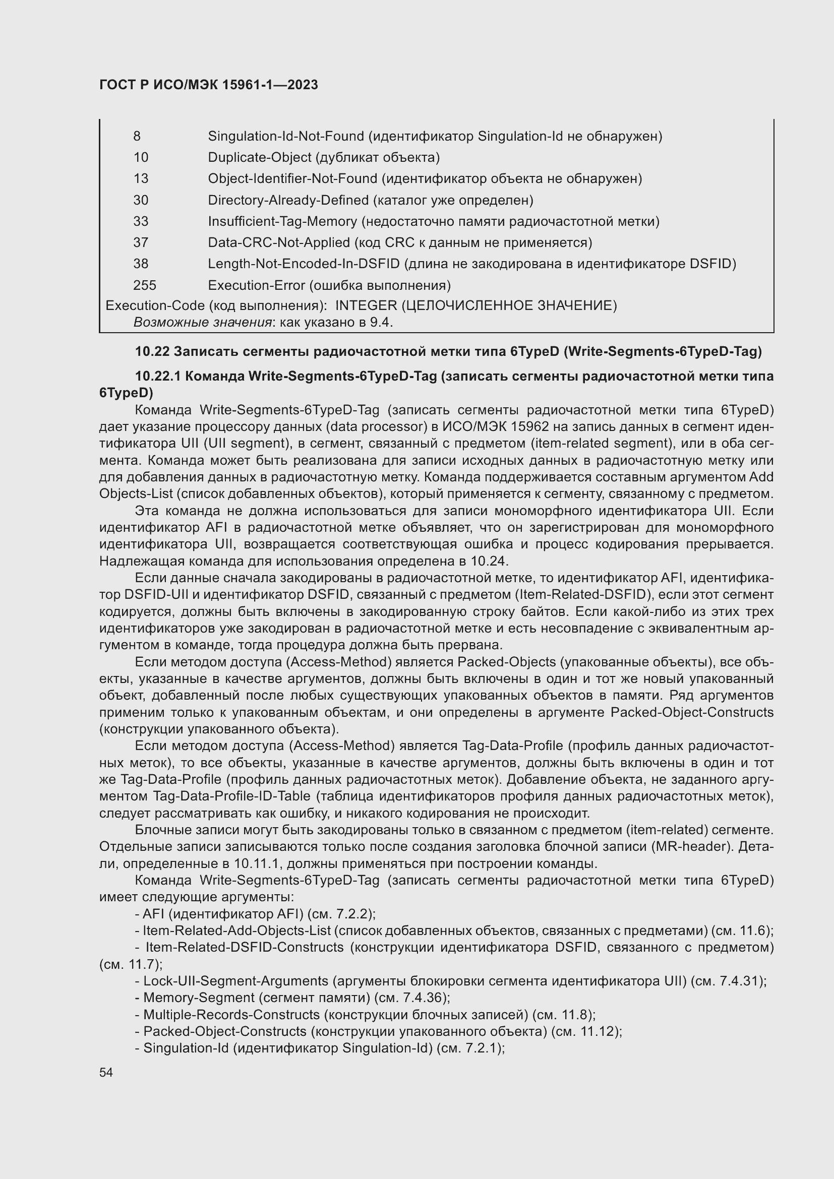 Страница 60 ГОСТ Р ИСО/МЭК 15961-1-2023