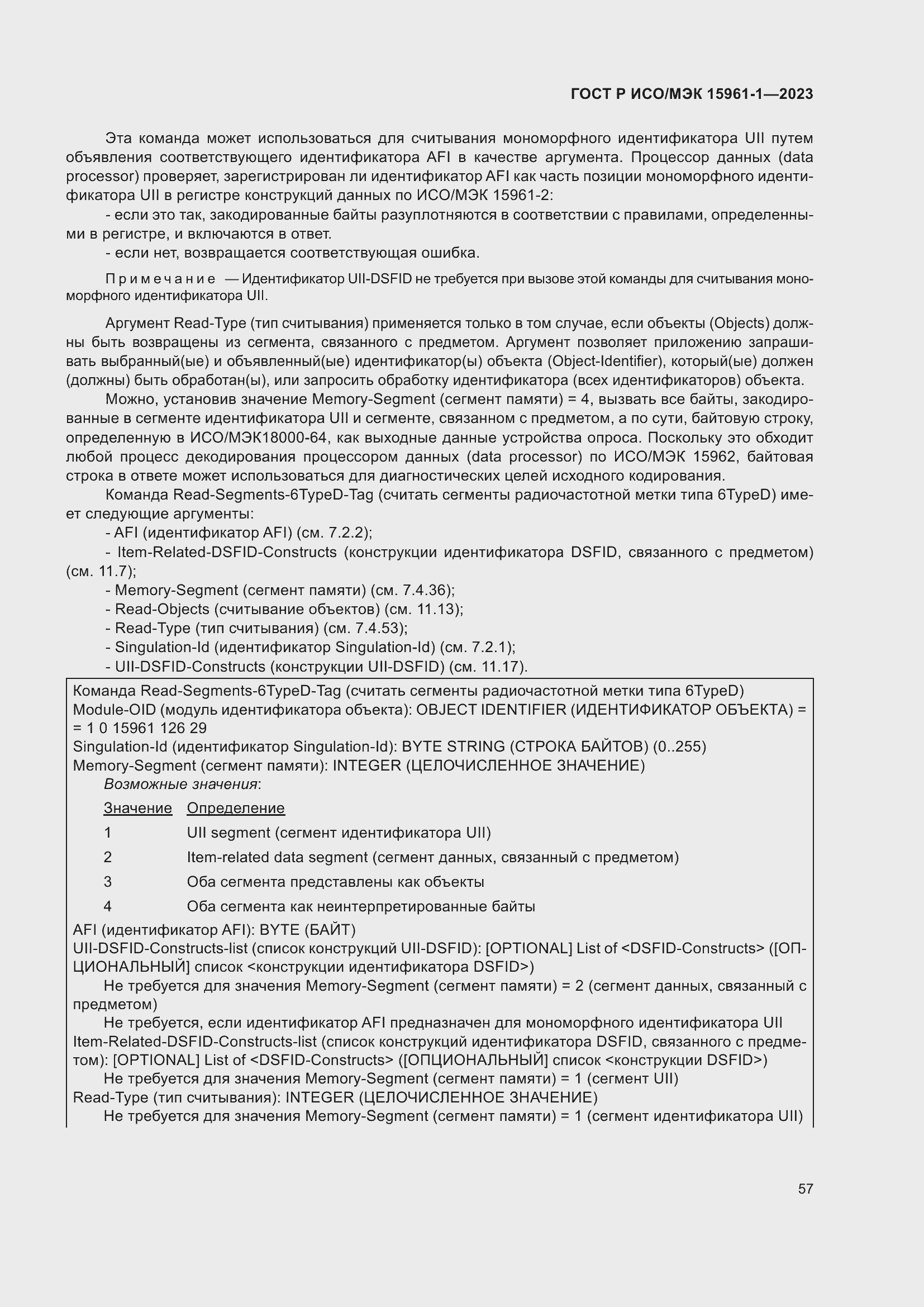 Страница 63 ГОСТ Р ИСО/МЭК 15961-1-2023